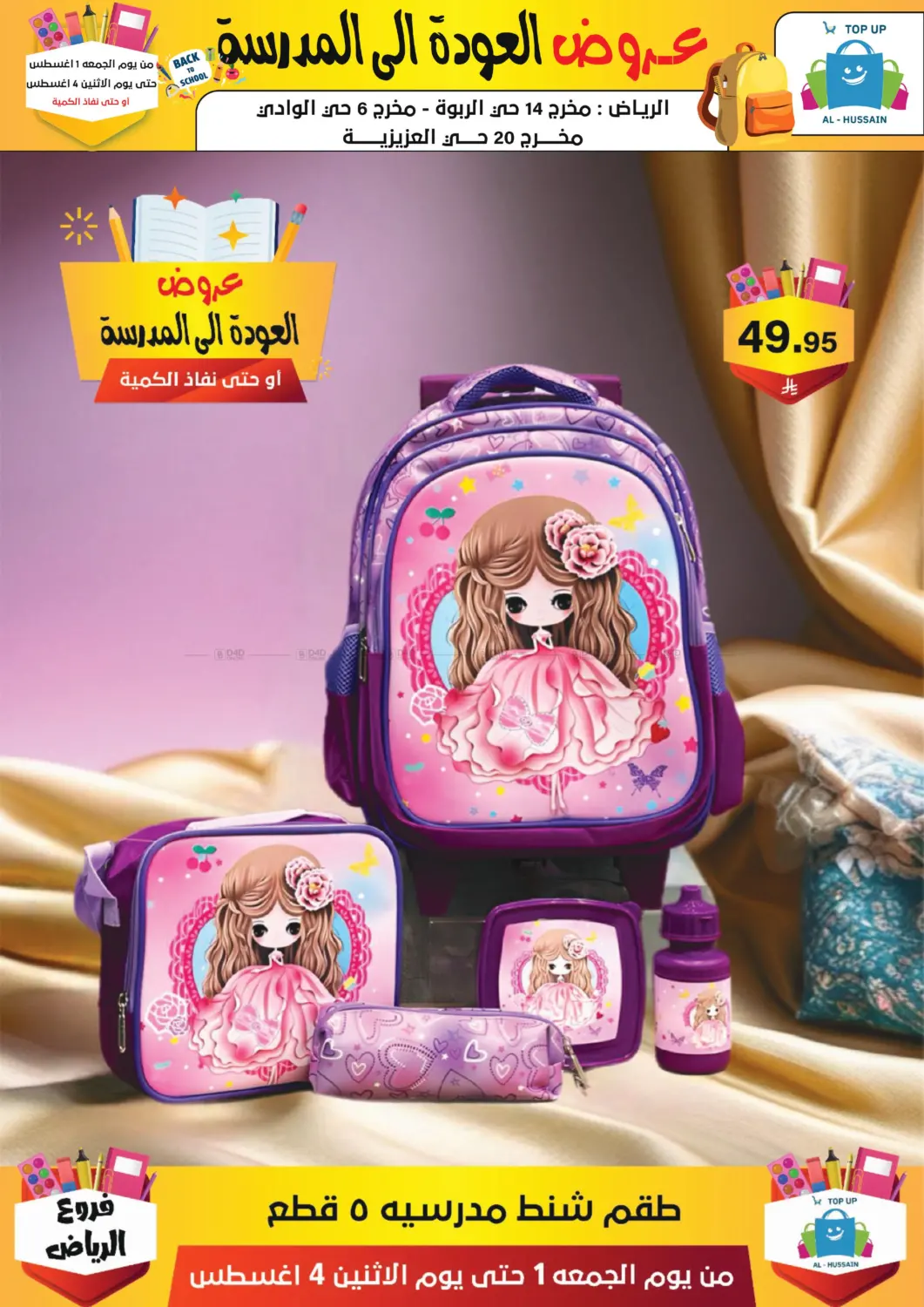 صفحة رقم 207 من عروض العودة إلى المدرسة في الحسين توب أب
