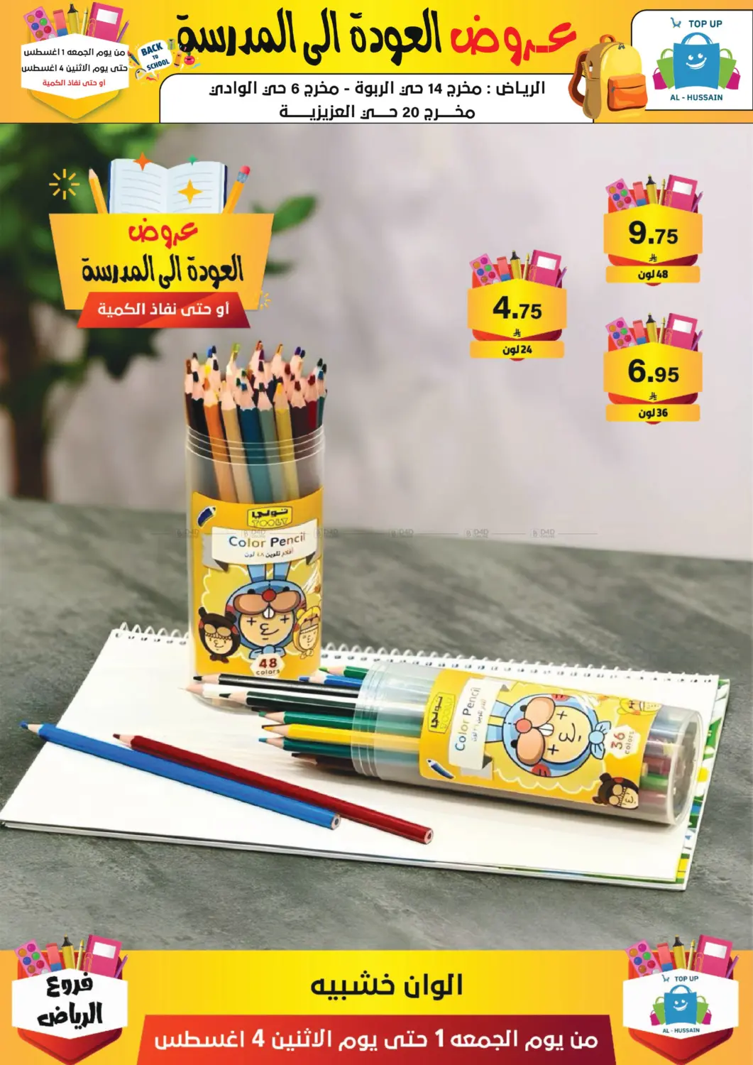 صفحة رقم 210 من عروض العودة إلى المدرسة في الحسين توب أب