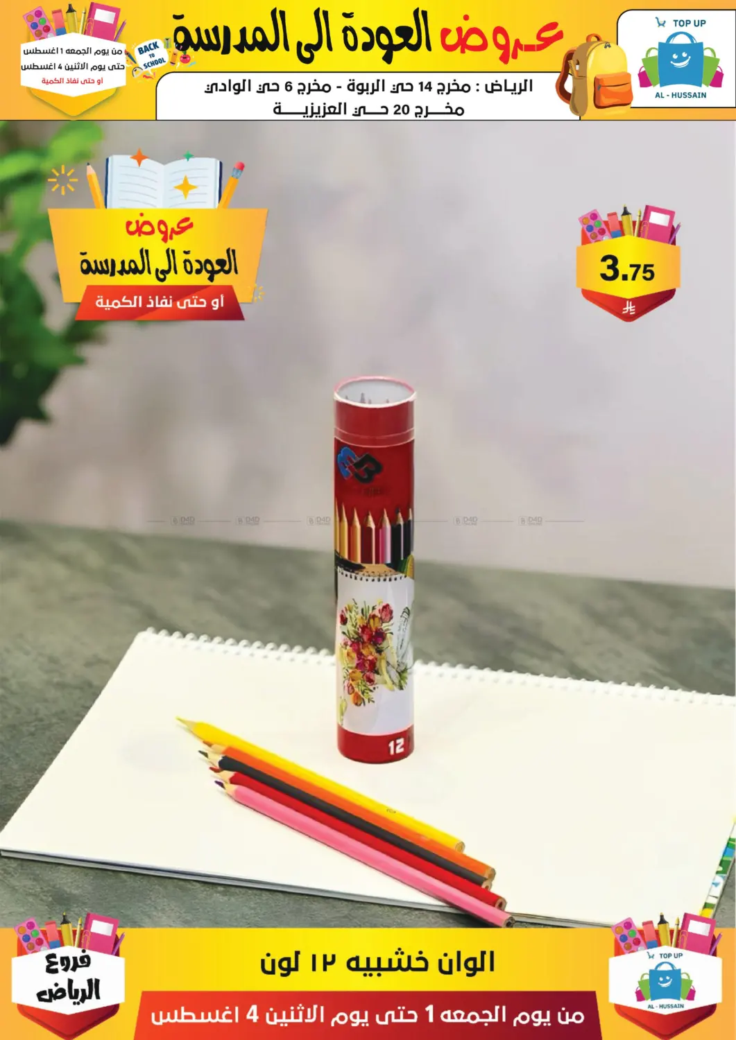 صفحة رقم 209 من عروض العودة إلى المدرسة في الحسين توب أب