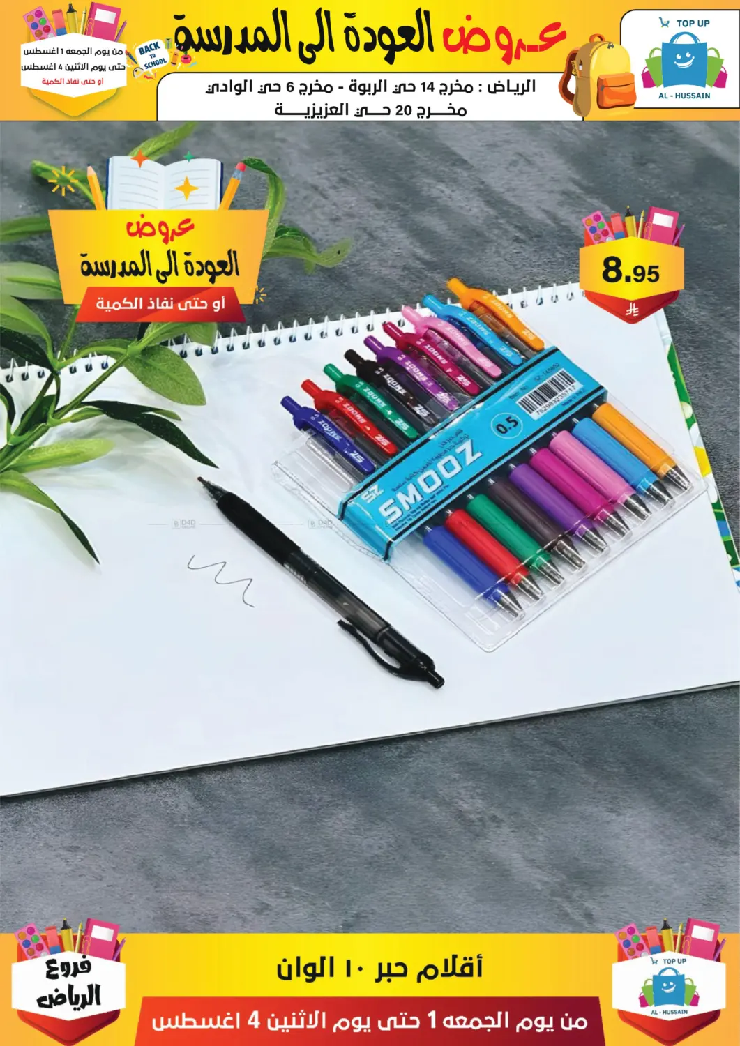 صفحة رقم 215 من عروض العودة إلى المدرسة في الحسين توب أب