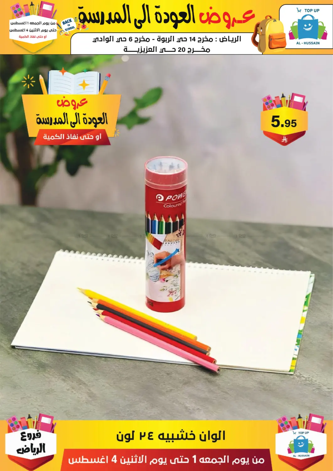 صفحة رقم 212 من عروض العودة إلى المدرسة في الحسين توب أب