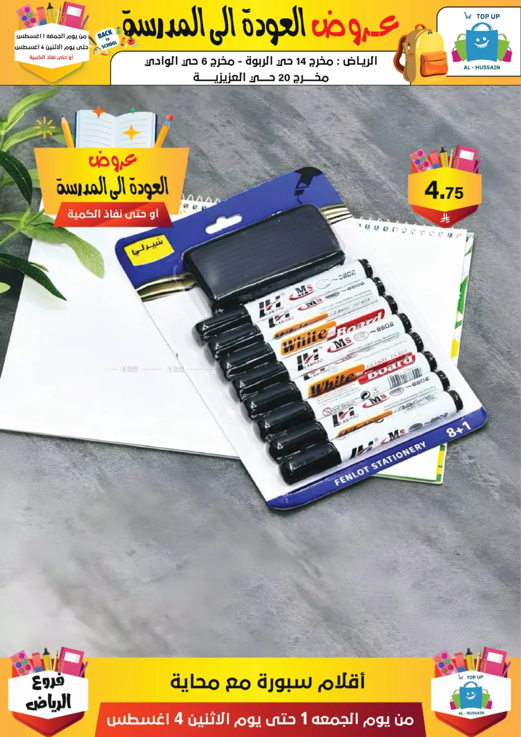صفحة رقم 214 من عروض العودة إلى المدرسة في الحسين توب أب