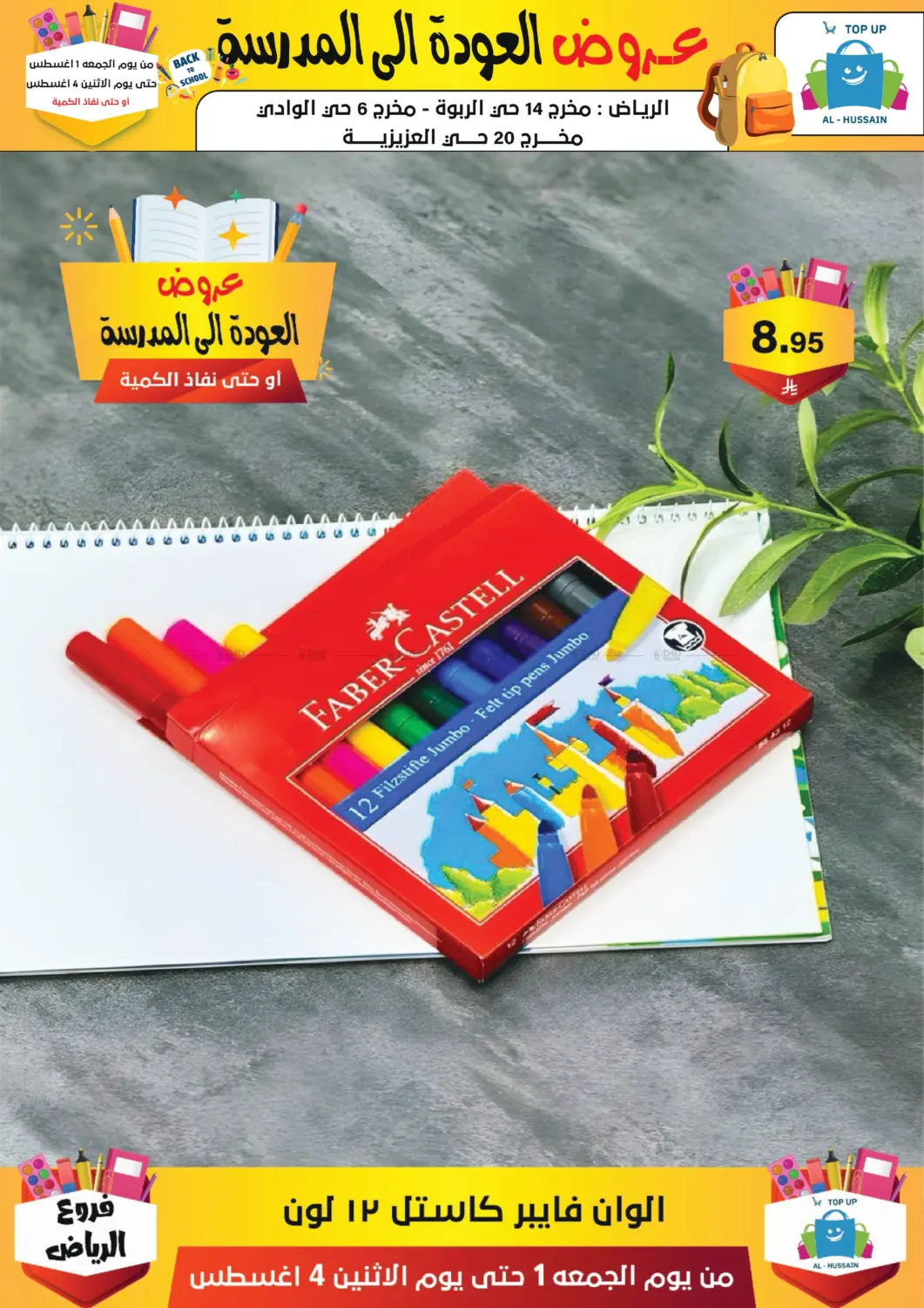 صفحة رقم 218 من عروض العودة إلى المدرسة في الحسين توب أب