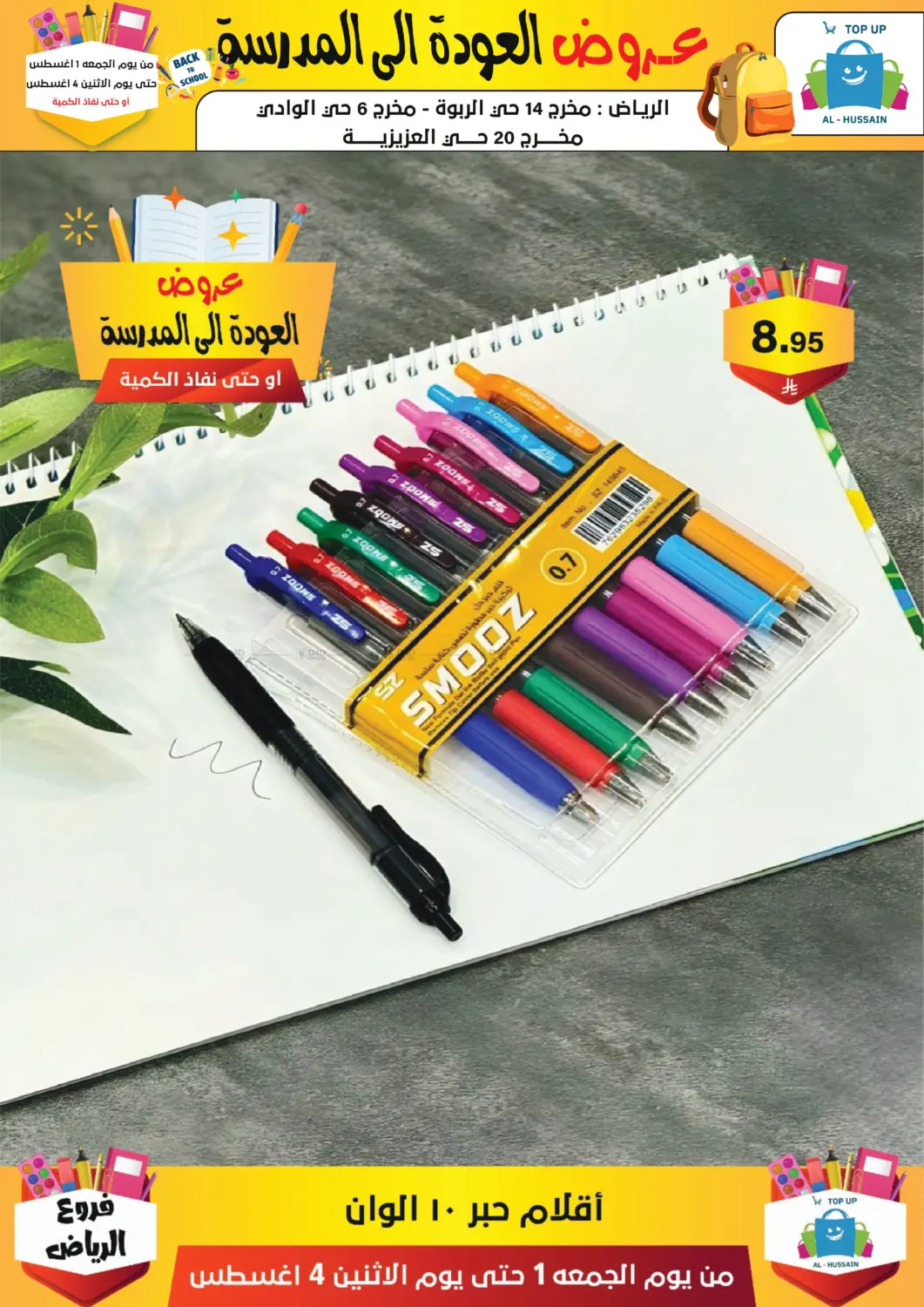 صفحة رقم 217 من عروض العودة إلى المدرسة في الحسين توب أب