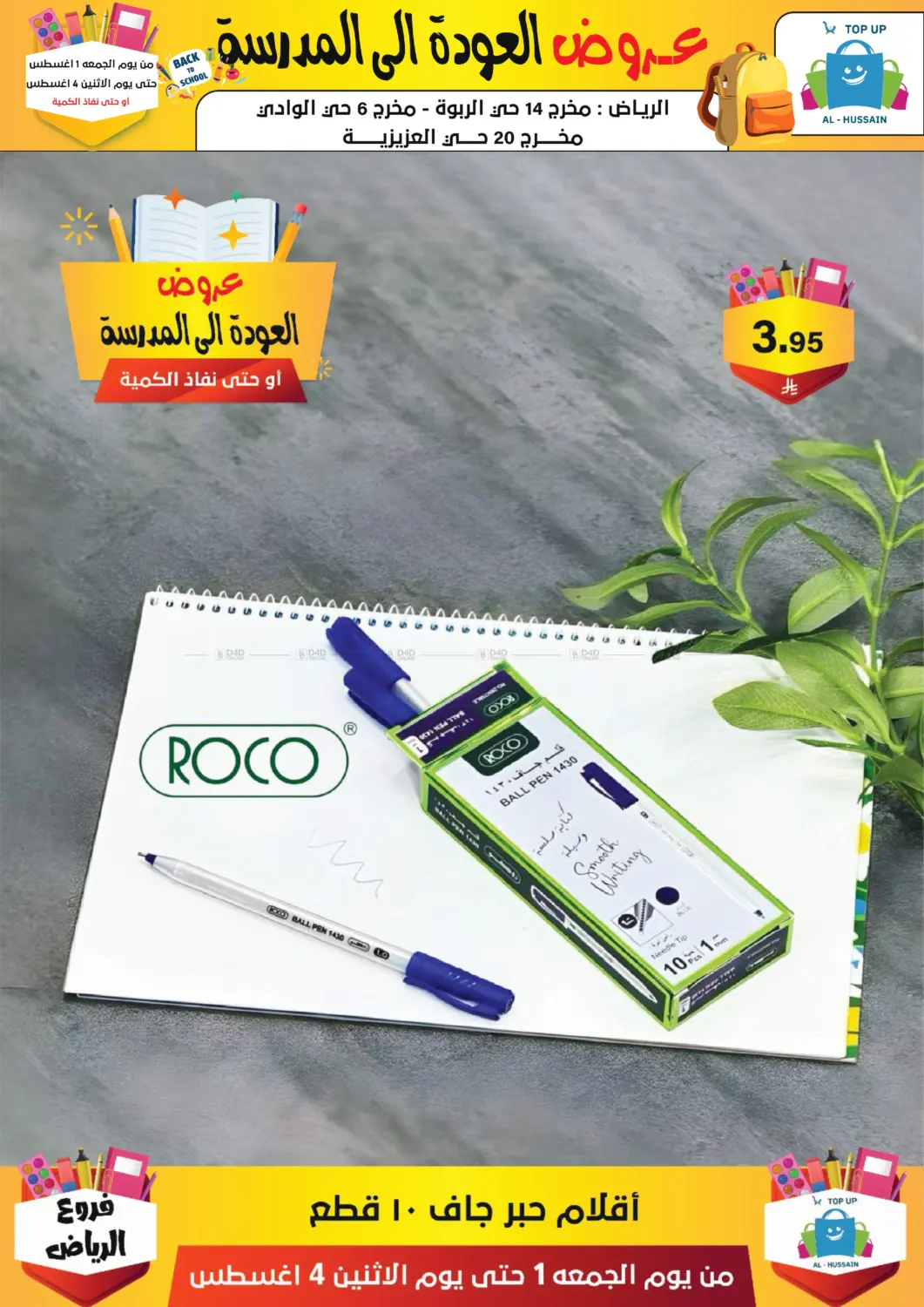 صفحة رقم 220 من عروض العودة إلى المدرسة في الحسين توب أب