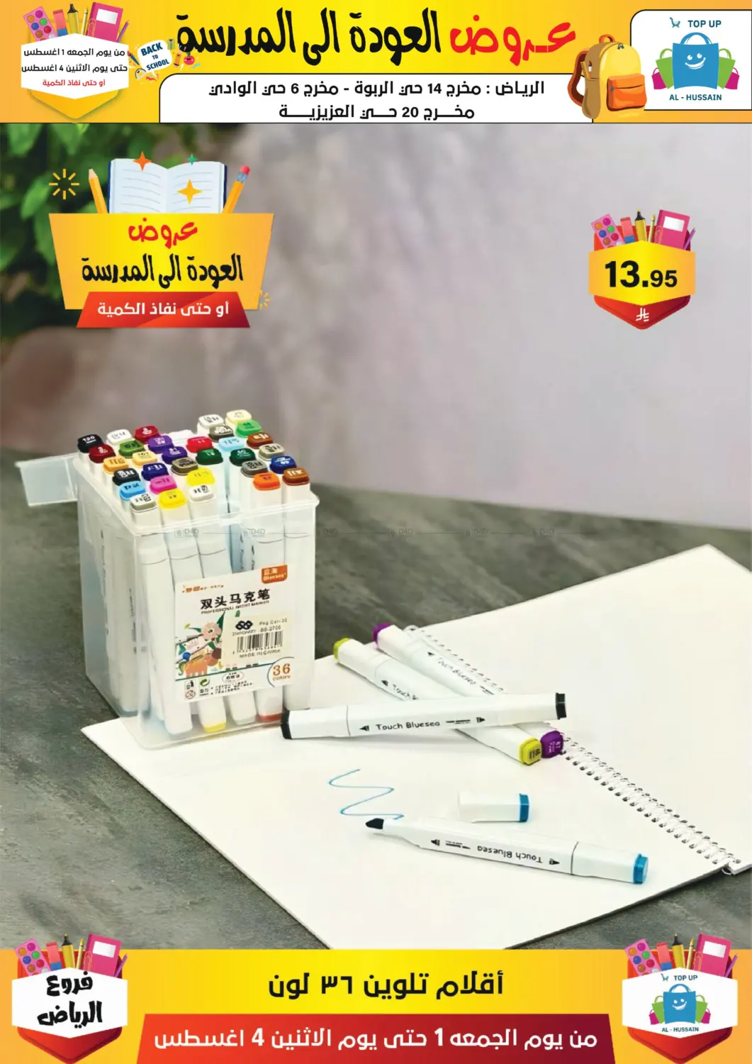 صفحة رقم 221 من عروض العودة إلى المدرسة في الحسين توب أب
