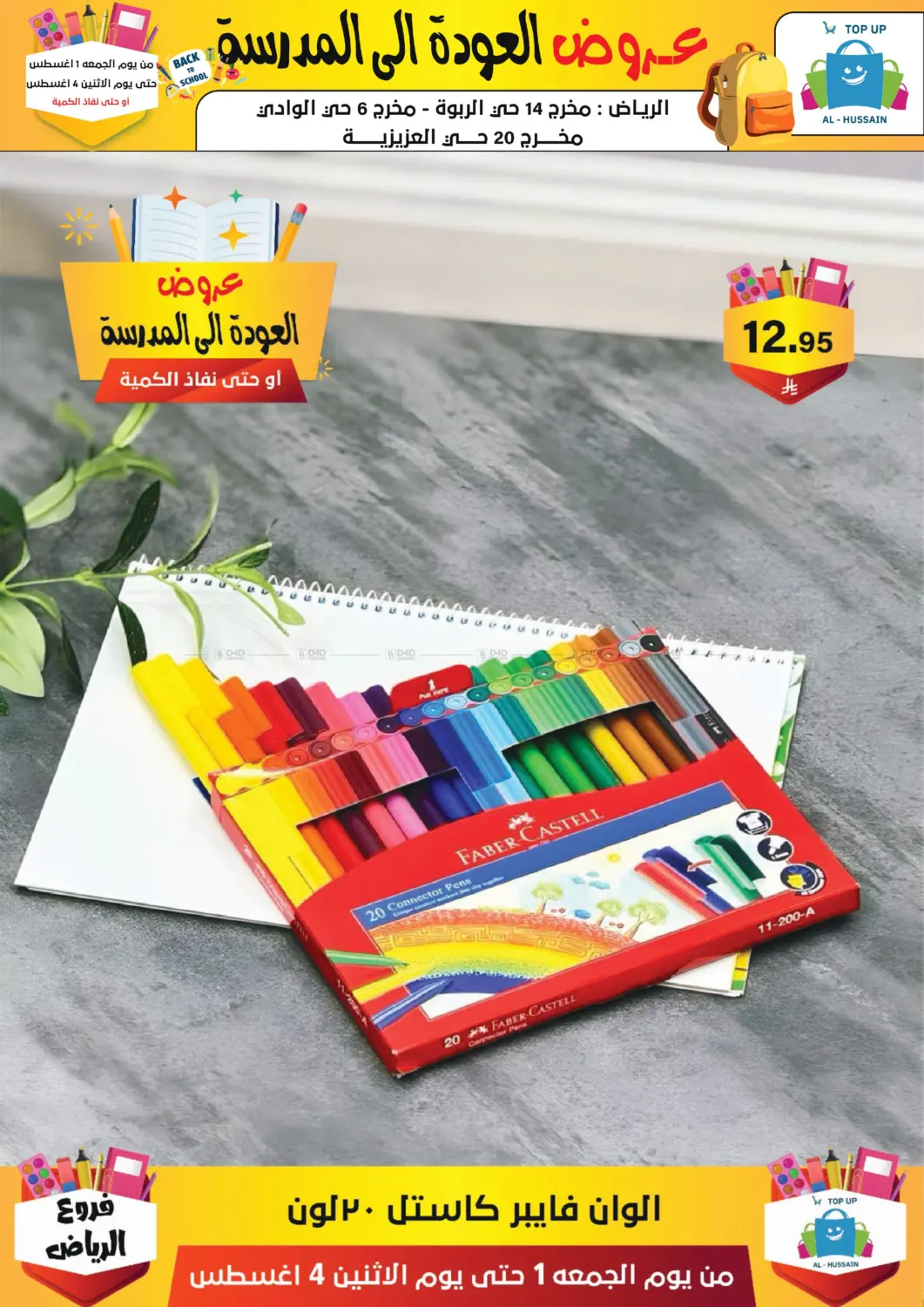 صفحة رقم 224 من عروض العودة إلى المدرسة في الحسين توب أب