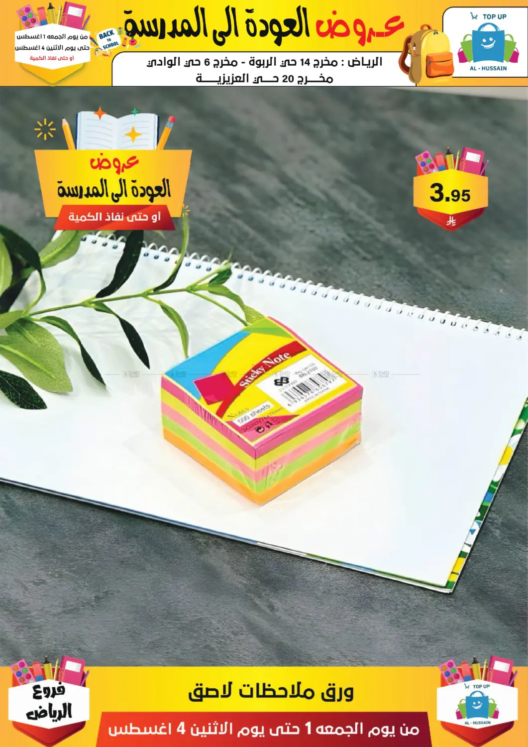 صفحة رقم 233 من عروض العودة إلى المدرسة في الحسين توب أب
