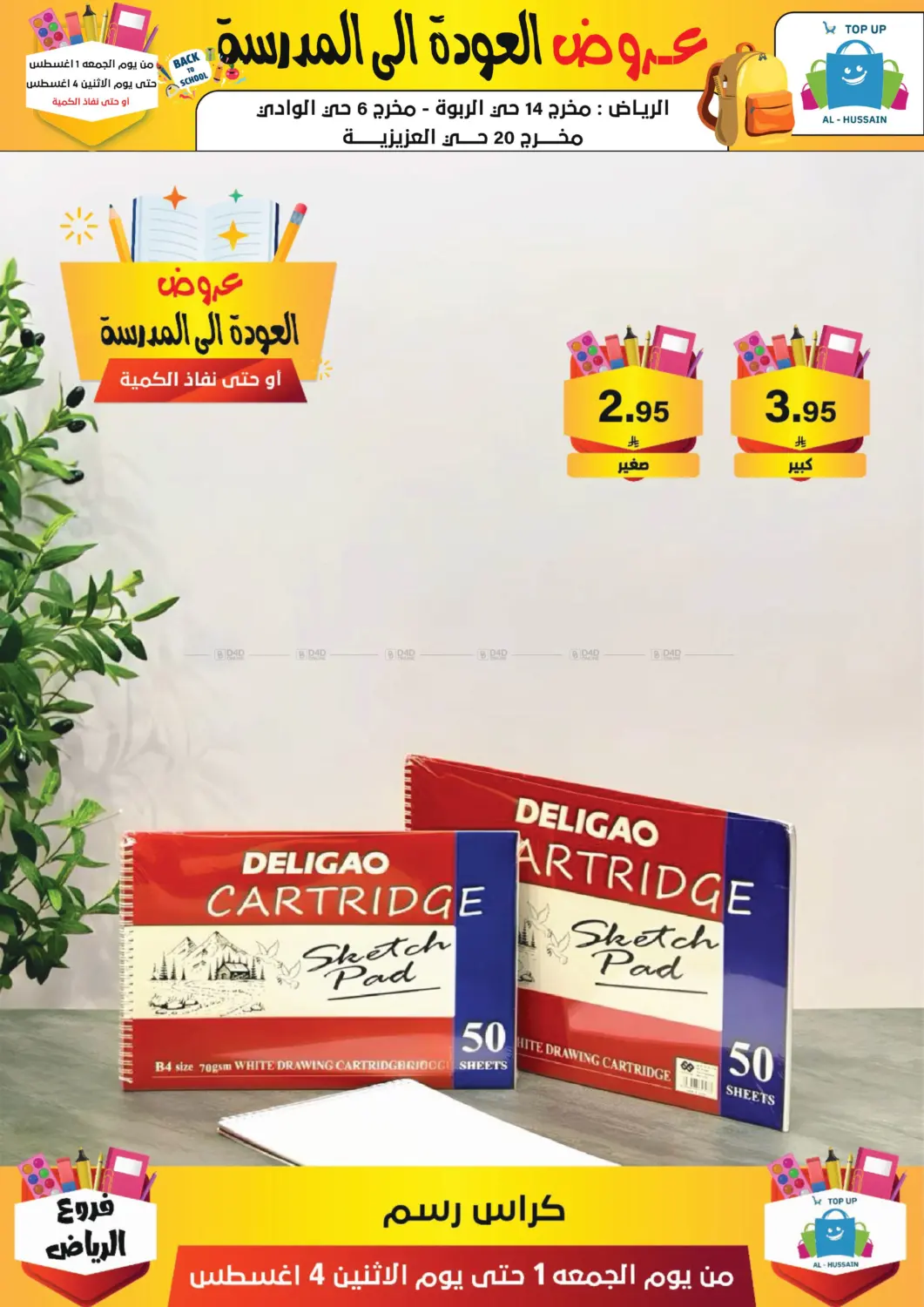 صفحة رقم 232 من عروض العودة إلى المدرسة في الحسين توب أب