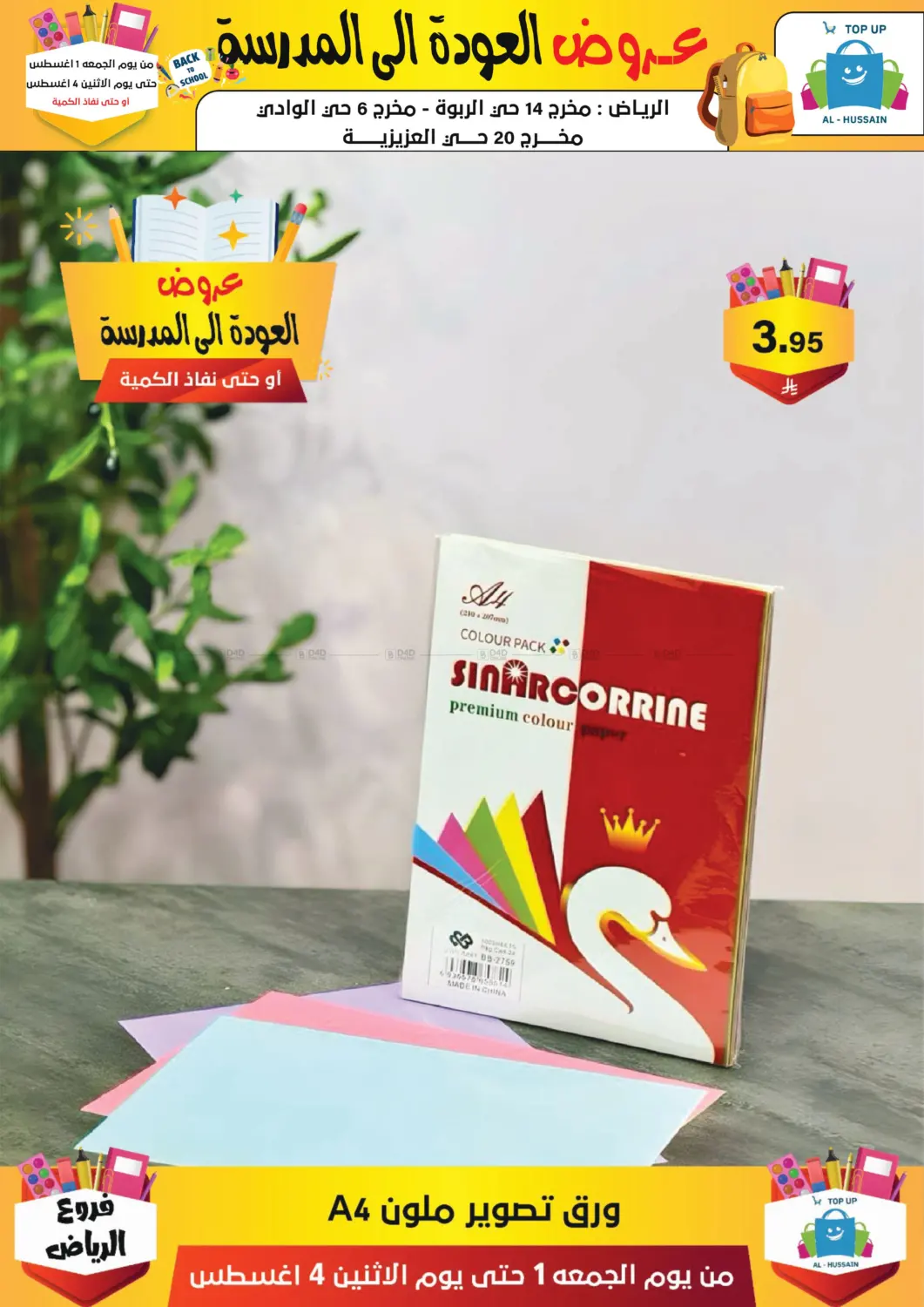 صفحة رقم 230 من عروض العودة إلى المدرسة في الحسين توب أب