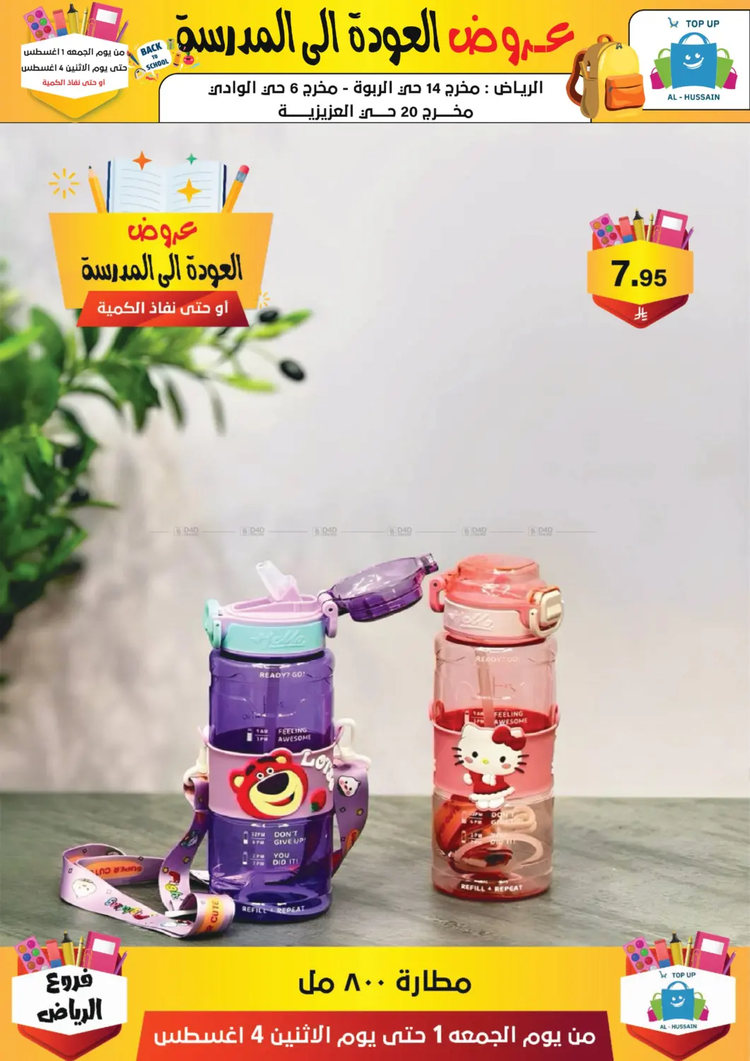 صفحة رقم 237 من عروض العودة إلى المدرسة في الحسين توب أب