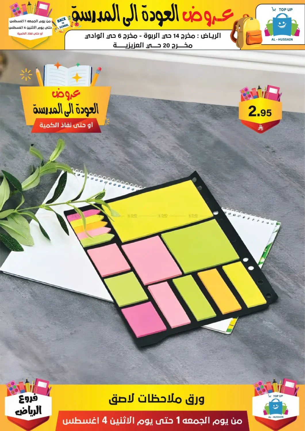 صفحة رقم 234 من عروض العودة إلى المدرسة في الحسين توب أب