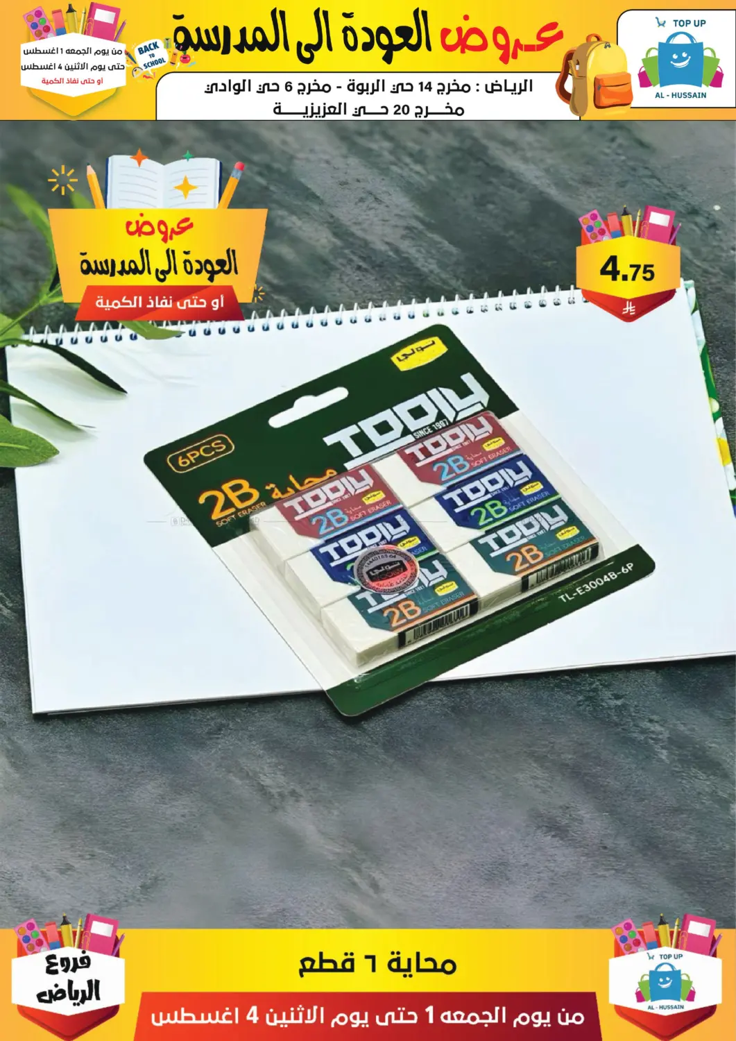صفحة رقم 238 من عروض العودة إلى المدرسة في الحسين توب أب