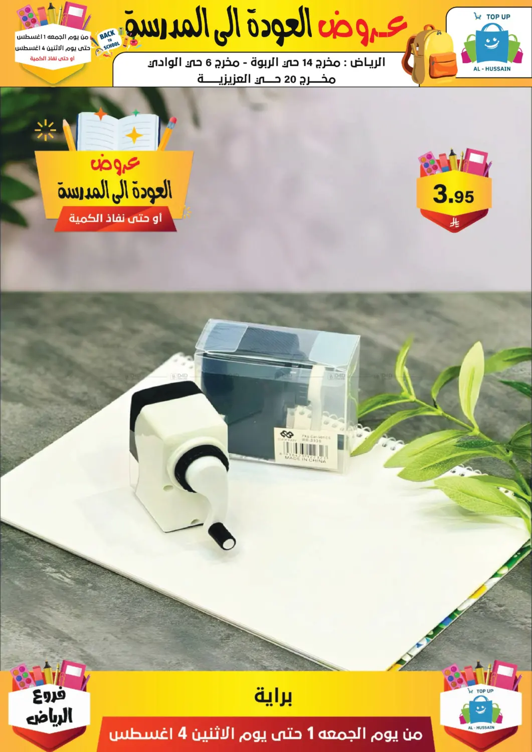 صفحة رقم 239 من عروض العودة إلى المدرسة في الحسين توب أب
