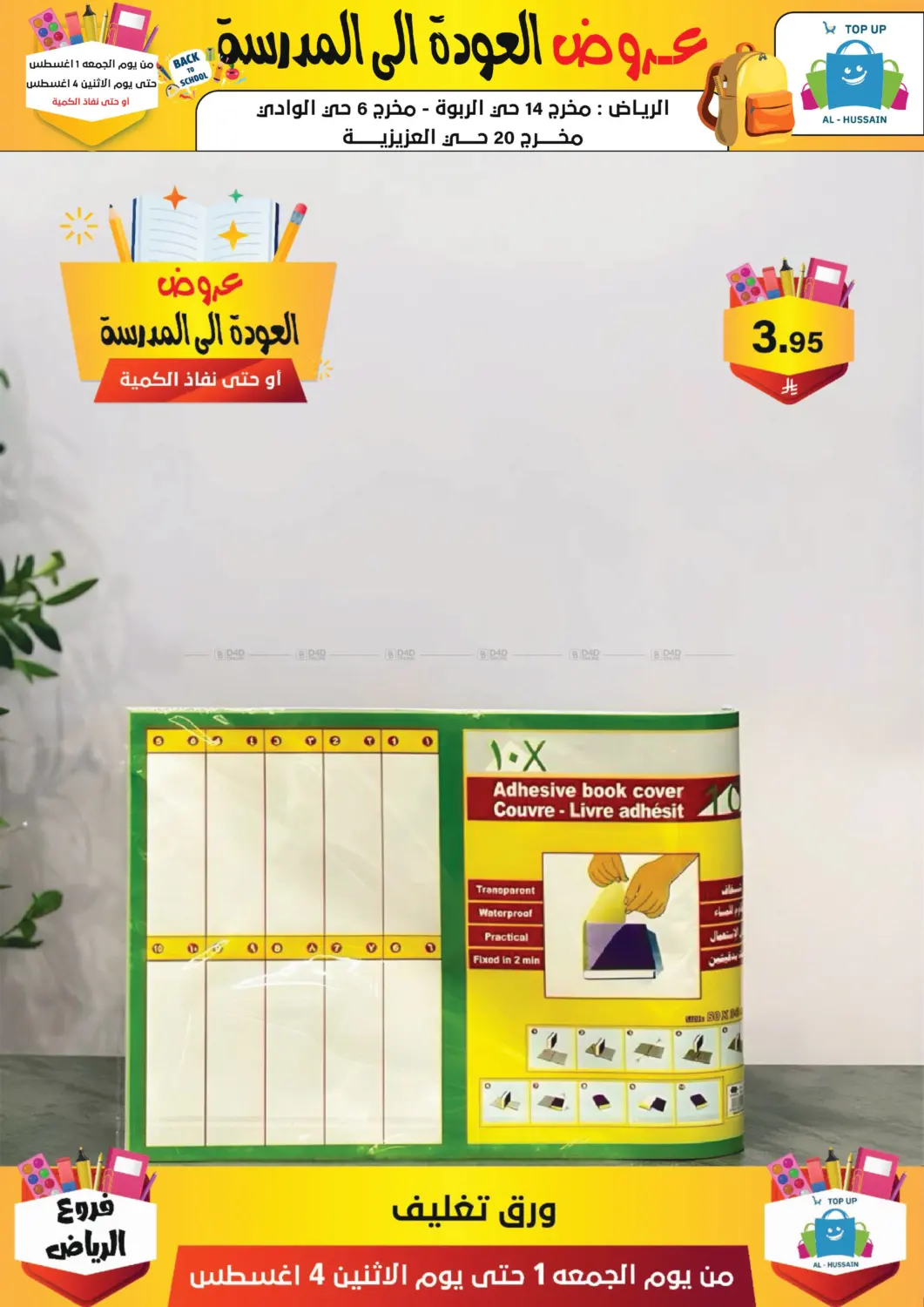 صفحة رقم 236 من عروض العودة إلى المدرسة في الحسين توب أب