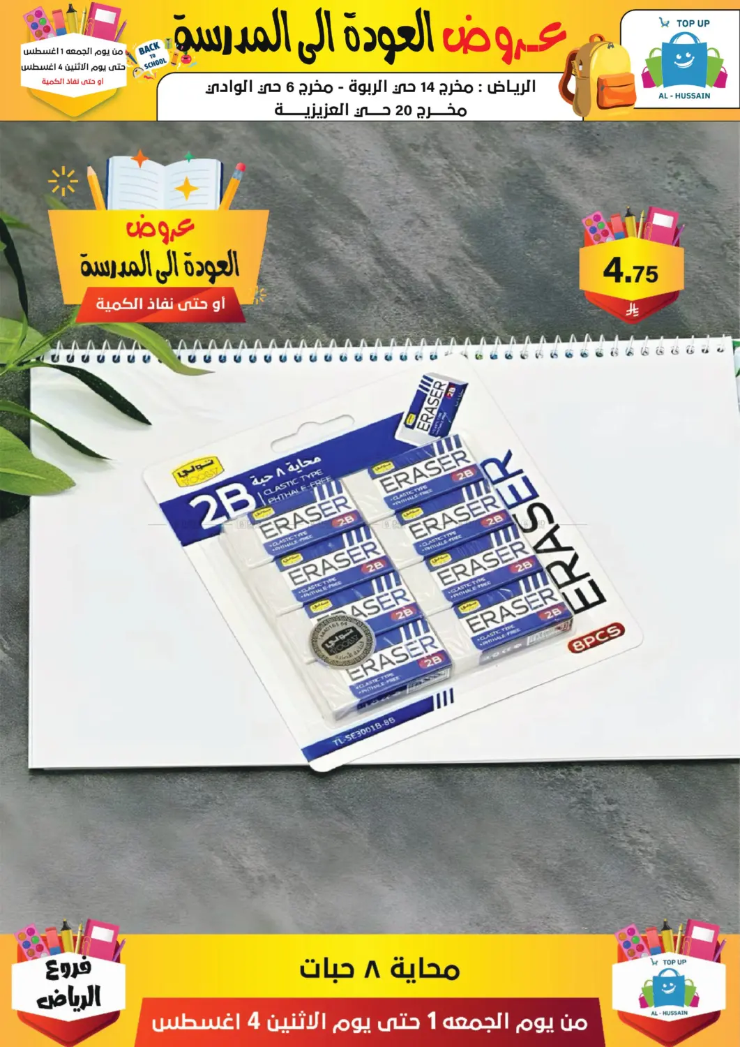 صفحة رقم 240 من عروض العودة إلى المدرسة في الحسين توب أب