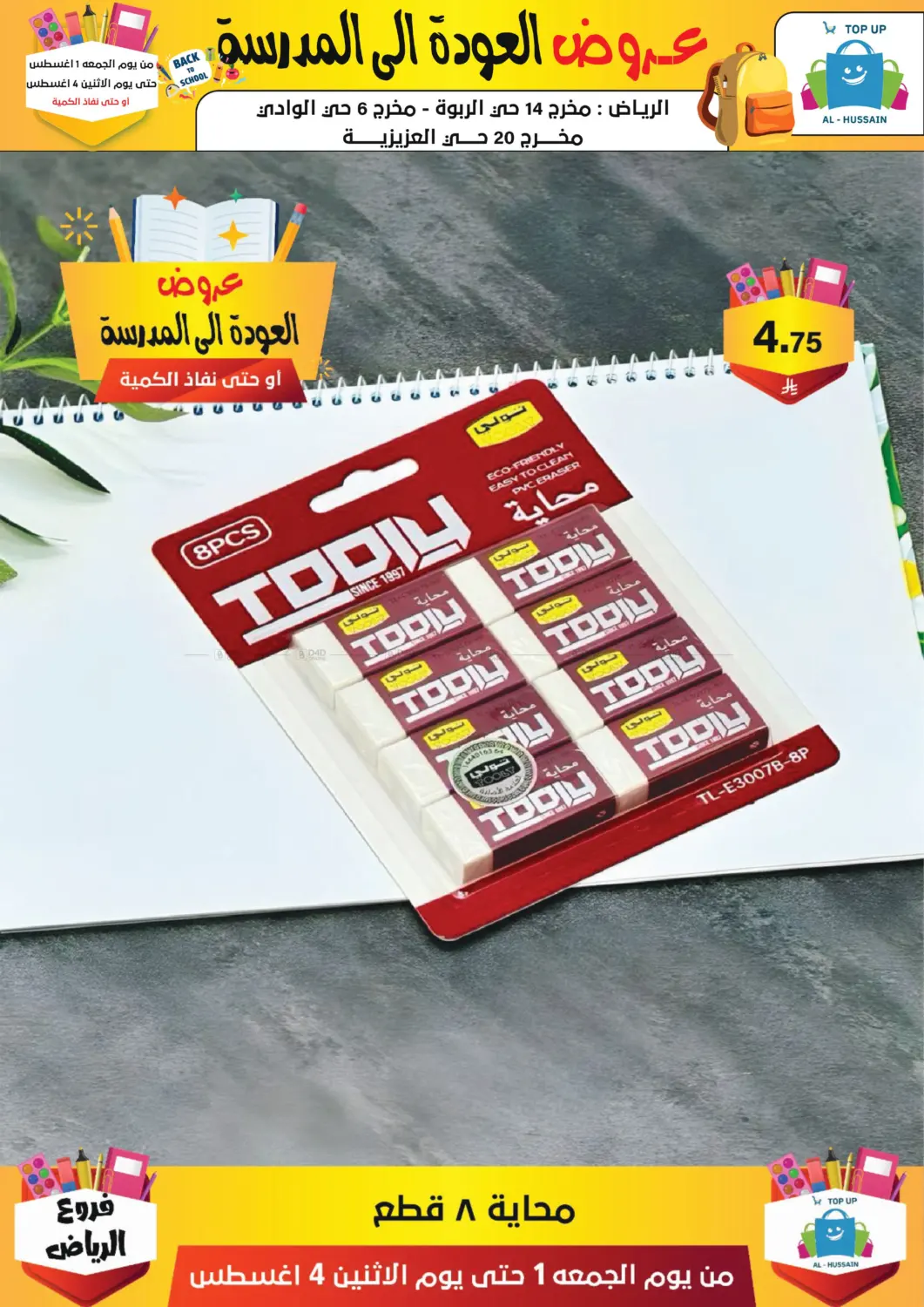 صفحة رقم 242 من عروض العودة إلى المدرسة في الحسين توب أب