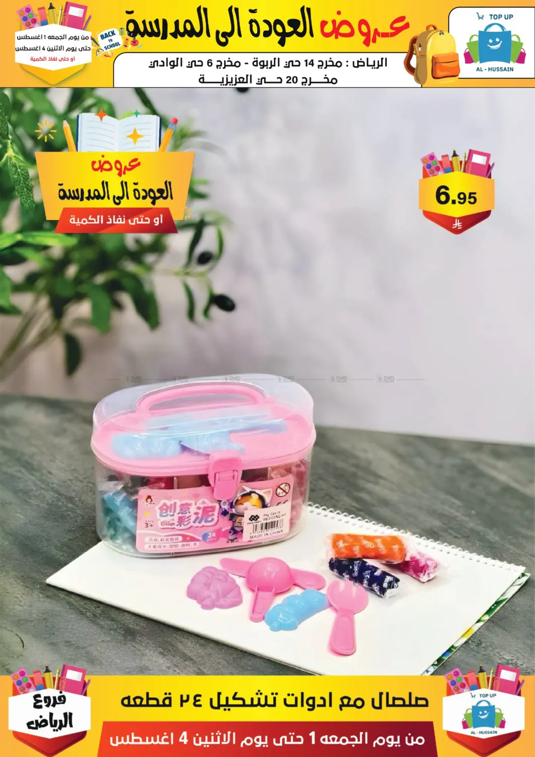 صفحة رقم 244 من عروض العودة إلى المدرسة في الحسين توب أب