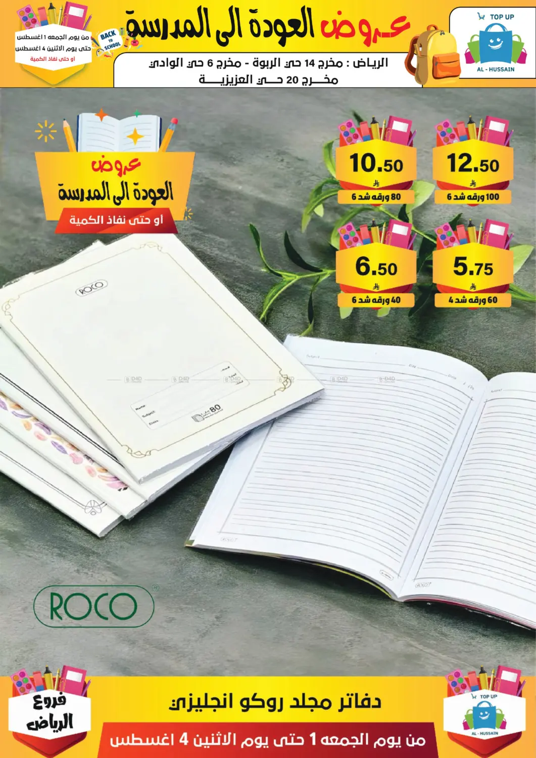 صفحة رقم 249 من عروض العودة إلى المدرسة في الحسين توب أب