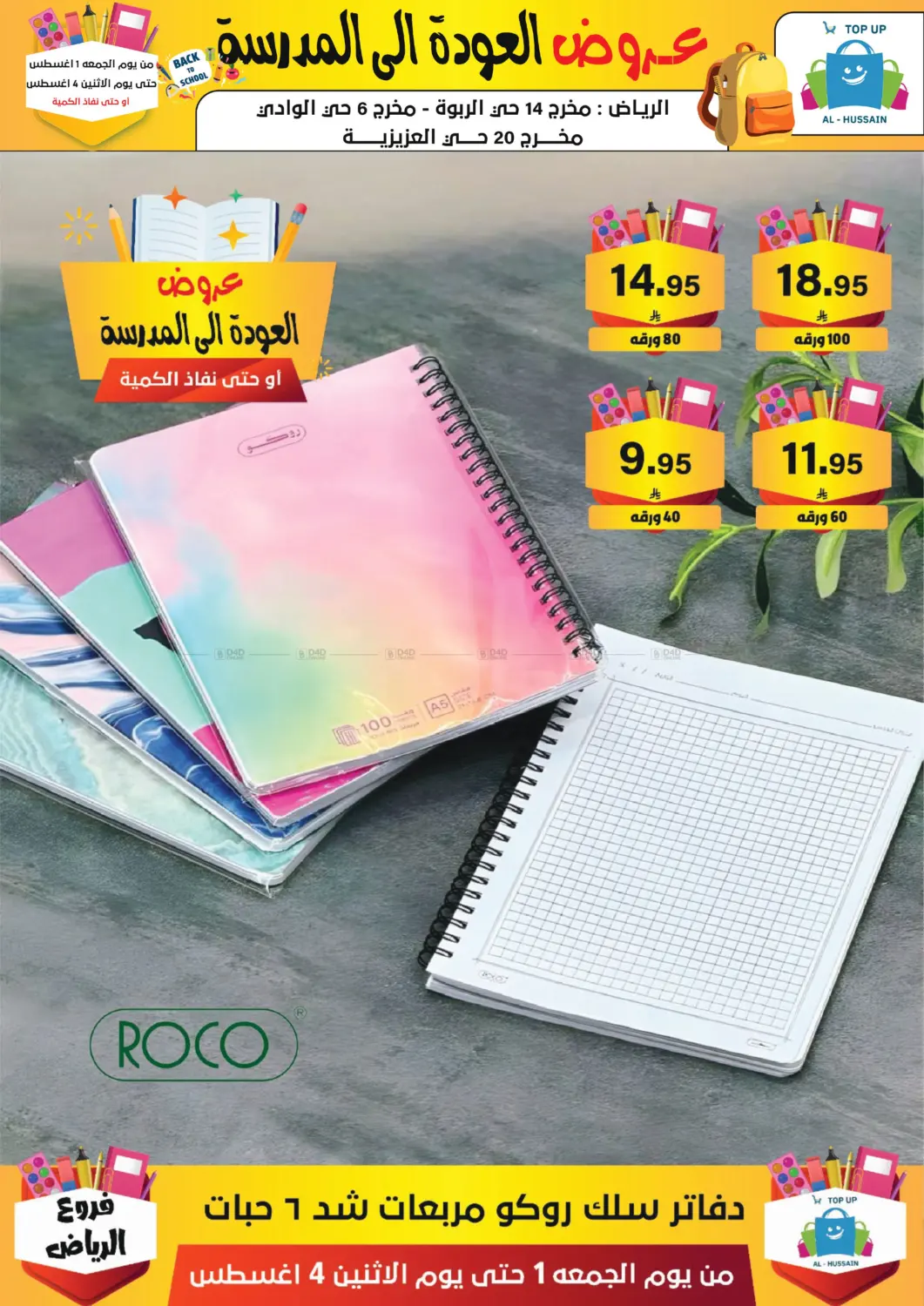 صفحة رقم 250 من عروض العودة إلى المدرسة في الحسين توب أب