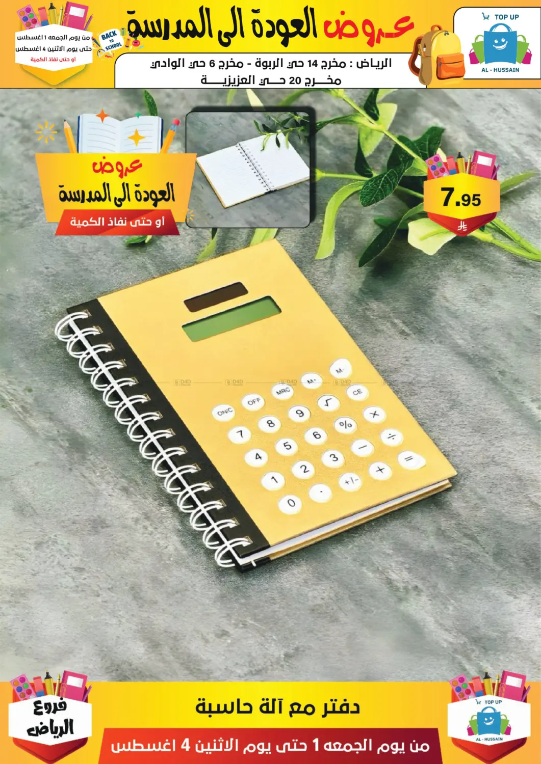 صفحة رقم 245 من عروض العودة إلى المدرسة في الحسين توب أب