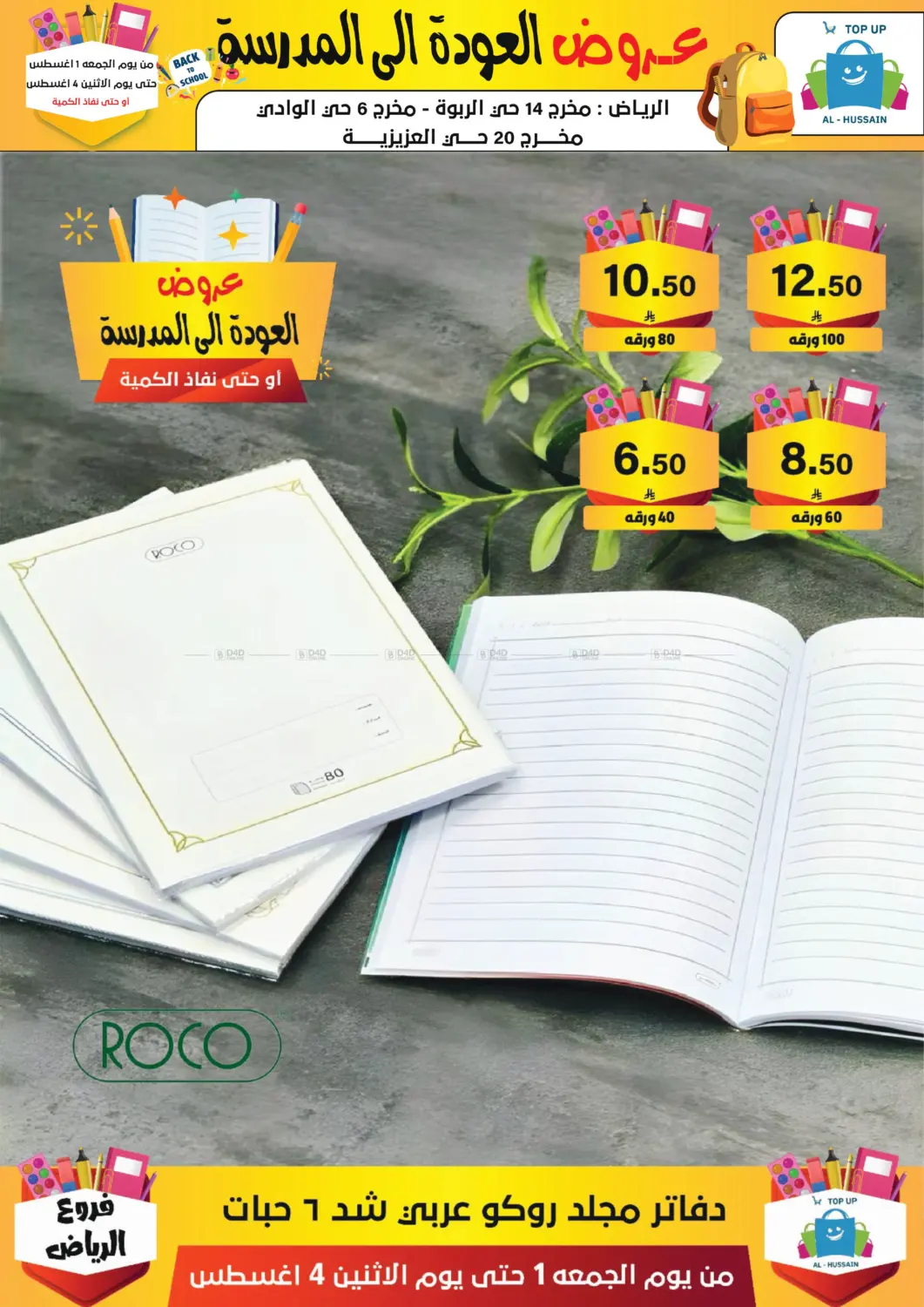 صفحة رقم 248 من عروض العودة إلى المدرسة في الحسين توب أب