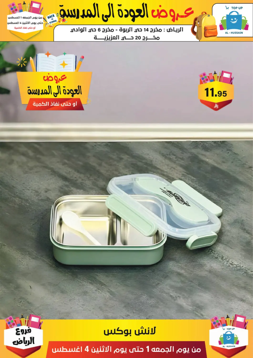 صفحة رقم 247 من عروض العودة إلى المدرسة في الحسين توب أب