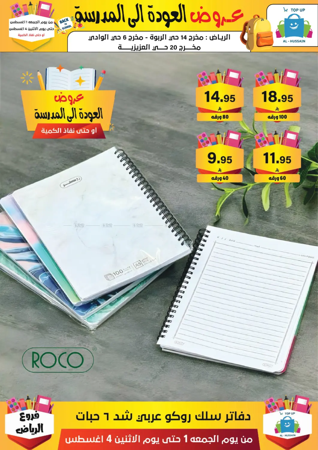 صفحة رقم 253 من عروض العودة إلى المدرسة في الحسين توب أب