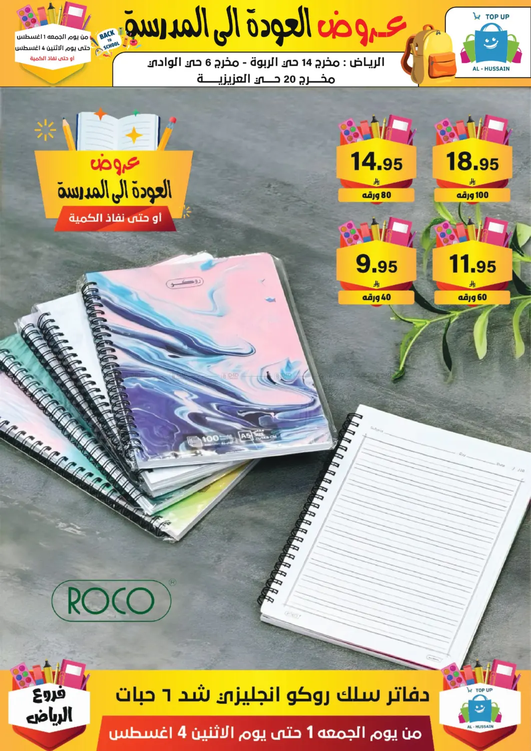 صفحة رقم 251 من عروض العودة إلى المدرسة في الحسين توب أب