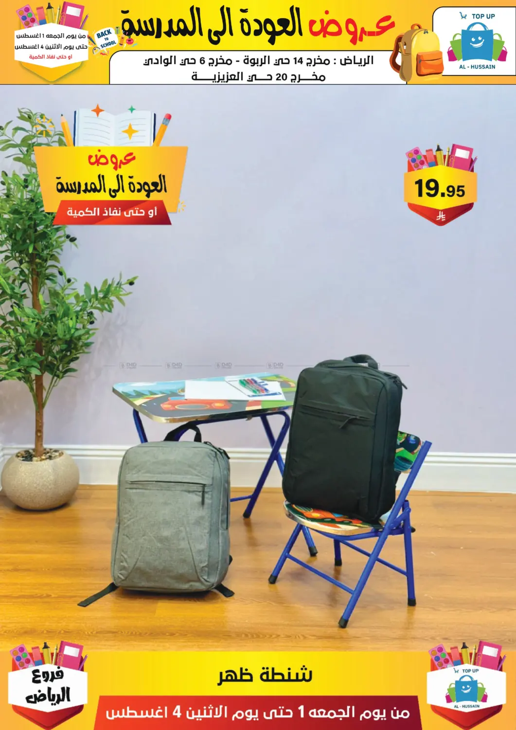 صفحة رقم 256 من عروض العودة إلى المدرسة في الحسين توب أب
