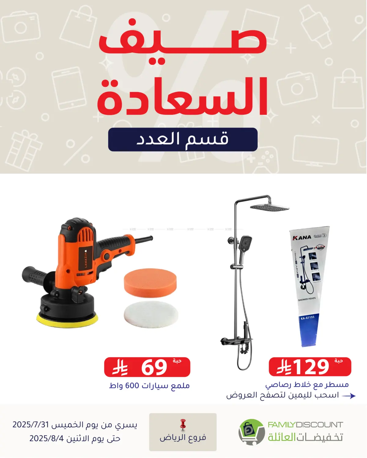 صفحة رقم 35 من صيف السعاردة في تخفيضات العائلة