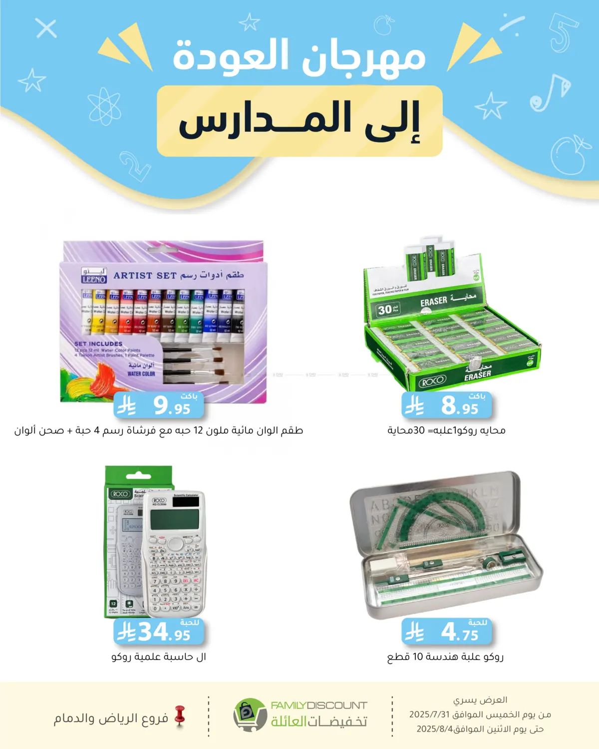صفحة رقم 54 من صيف السعاردة في تخفيضات العائلة