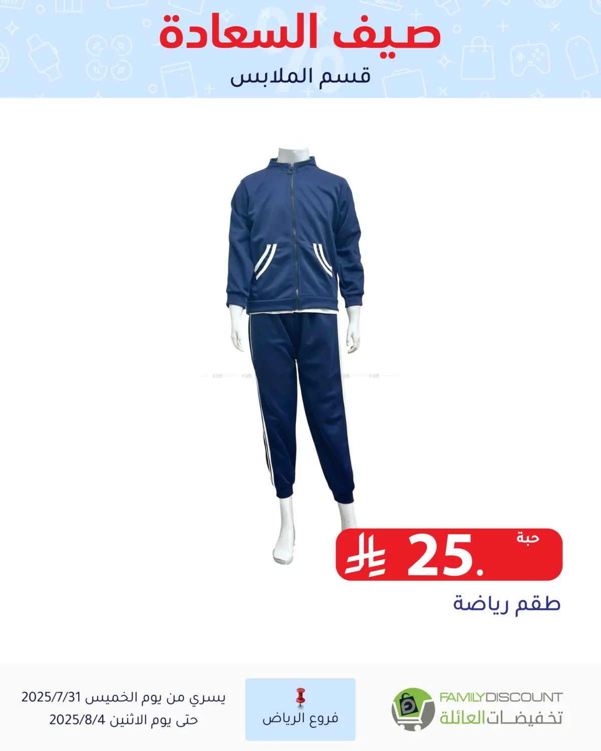 صفحة رقم 83 من صيف السعاردة في تخفيضات العائلة