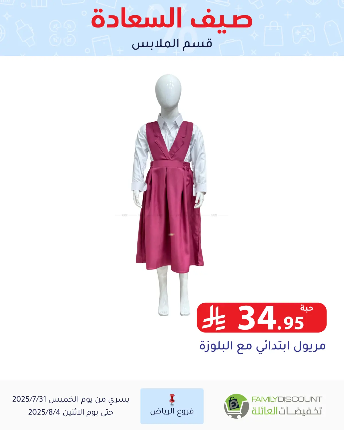 صفحة رقم 87 من صيف السعاردة في تخفيضات العائلة