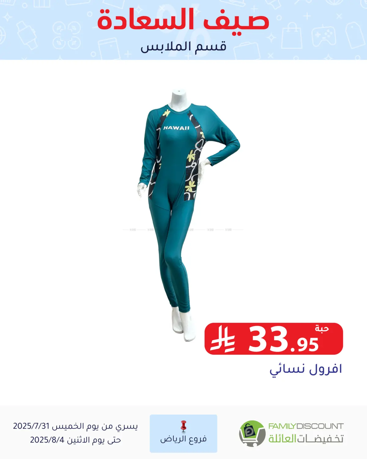 صفحة رقم 85 من صيف السعاردة في تخفيضات العائلة