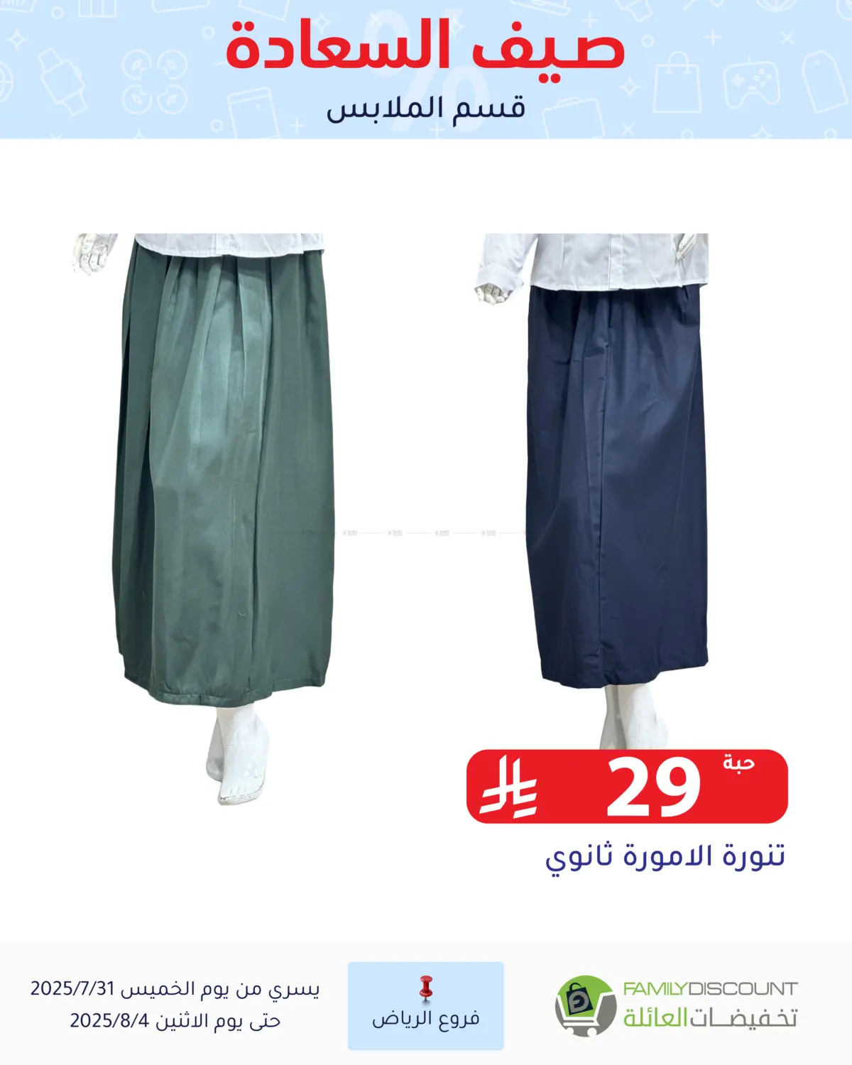 صفحة رقم 84 من صيف السعاردة في تخفيضات العائلة