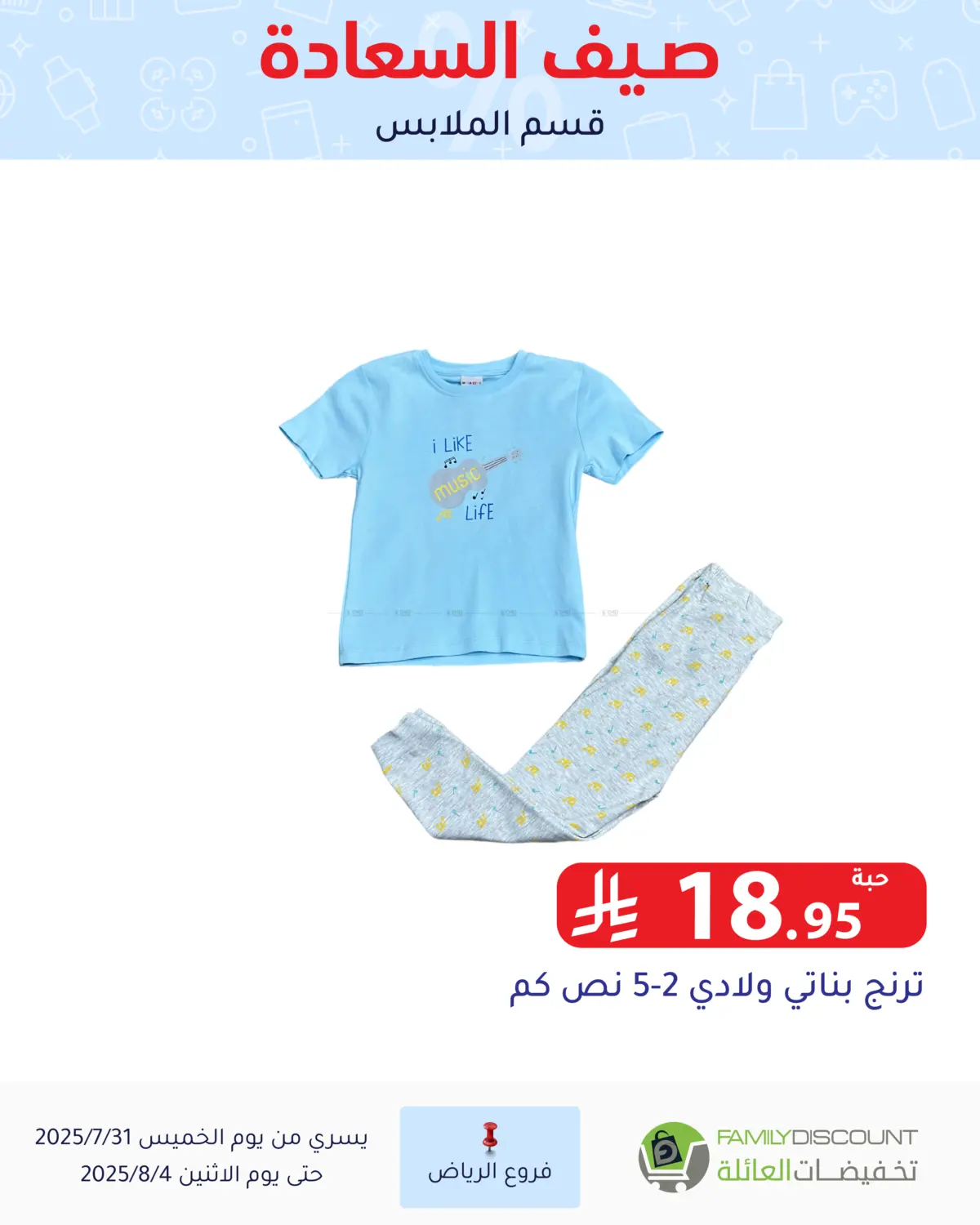 صفحة رقم 95 من صيف السعاردة في تخفيضات العائلة