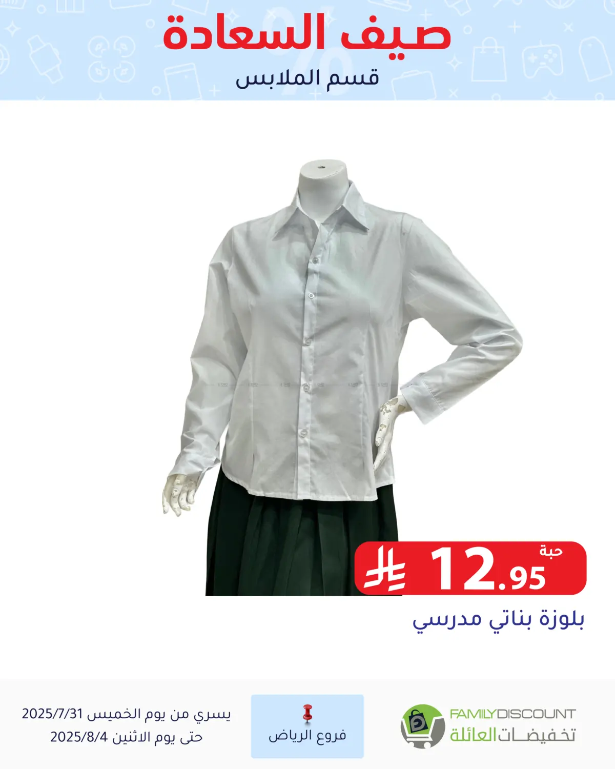 صفحة رقم 90 من صيف السعاردة في تخفيضات العائلة