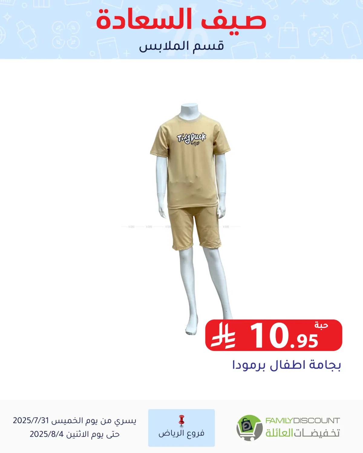 صفحة رقم 91 من صيف السعاردة في تخفيضات العائلة