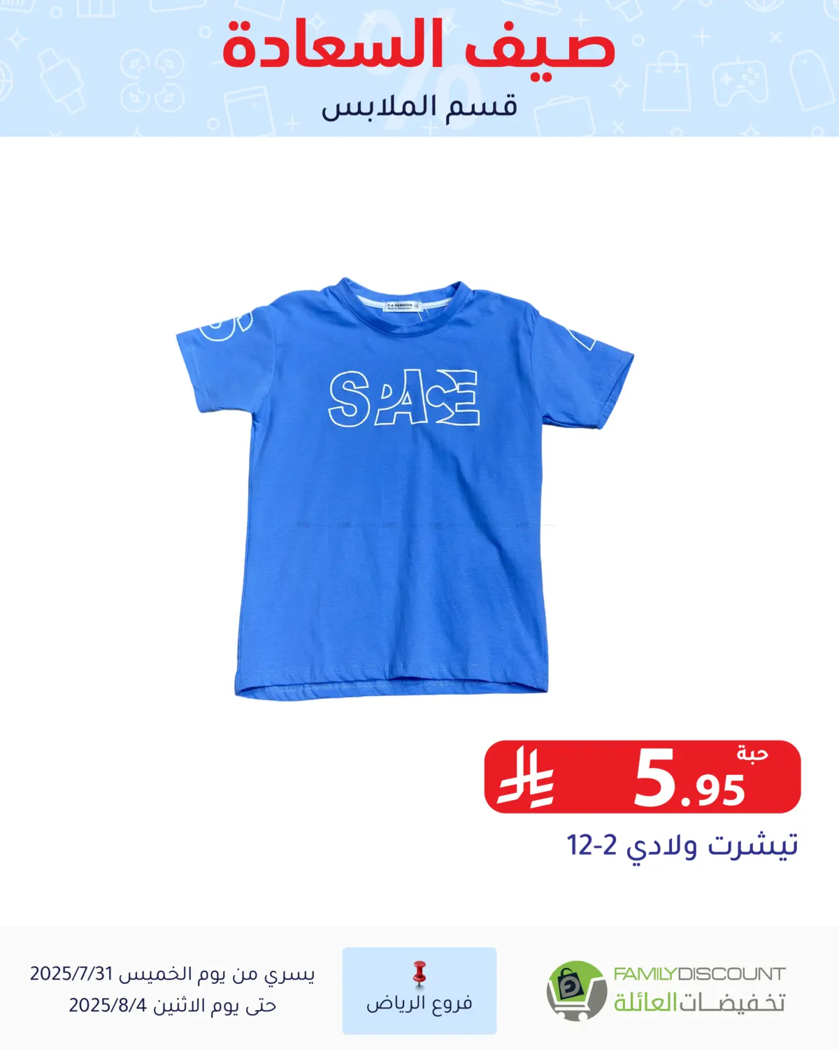 صفحة رقم 97 من صيف السعاردة في تخفيضات العائلة