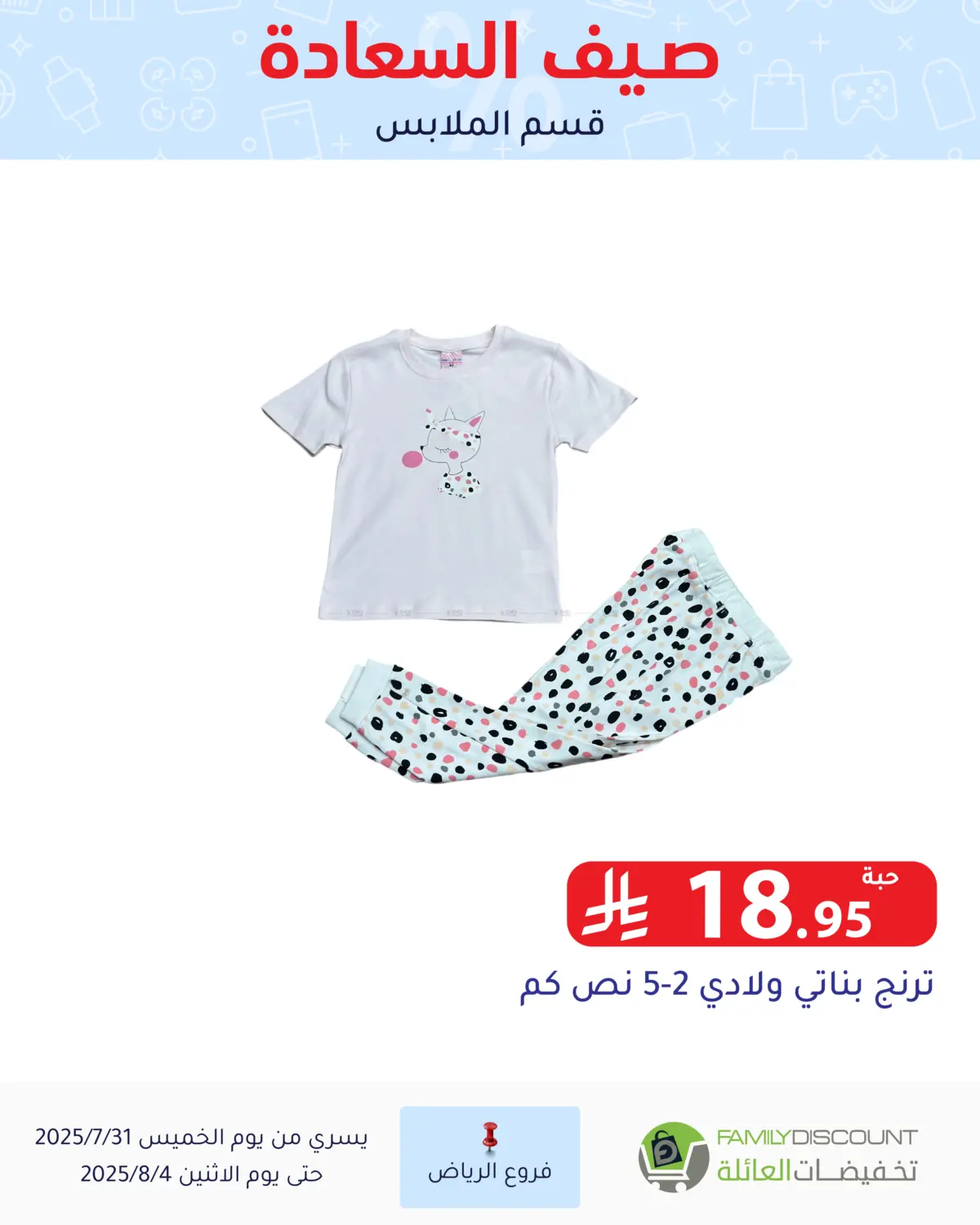 صفحة رقم 93 من صيف السعاردة في تخفيضات العائلة