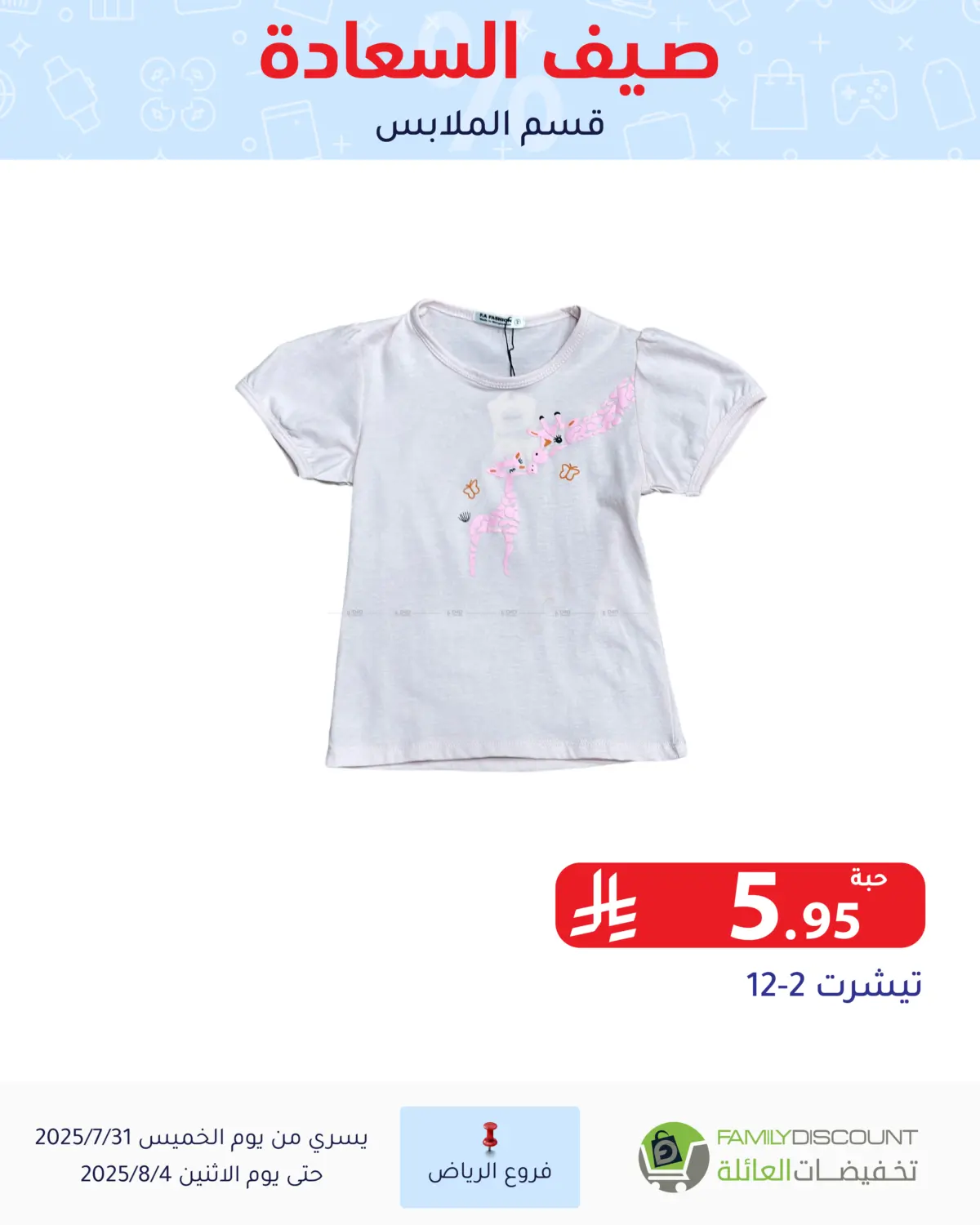 صفحة رقم 96 من صيف السعاردة في تخفيضات العائلة