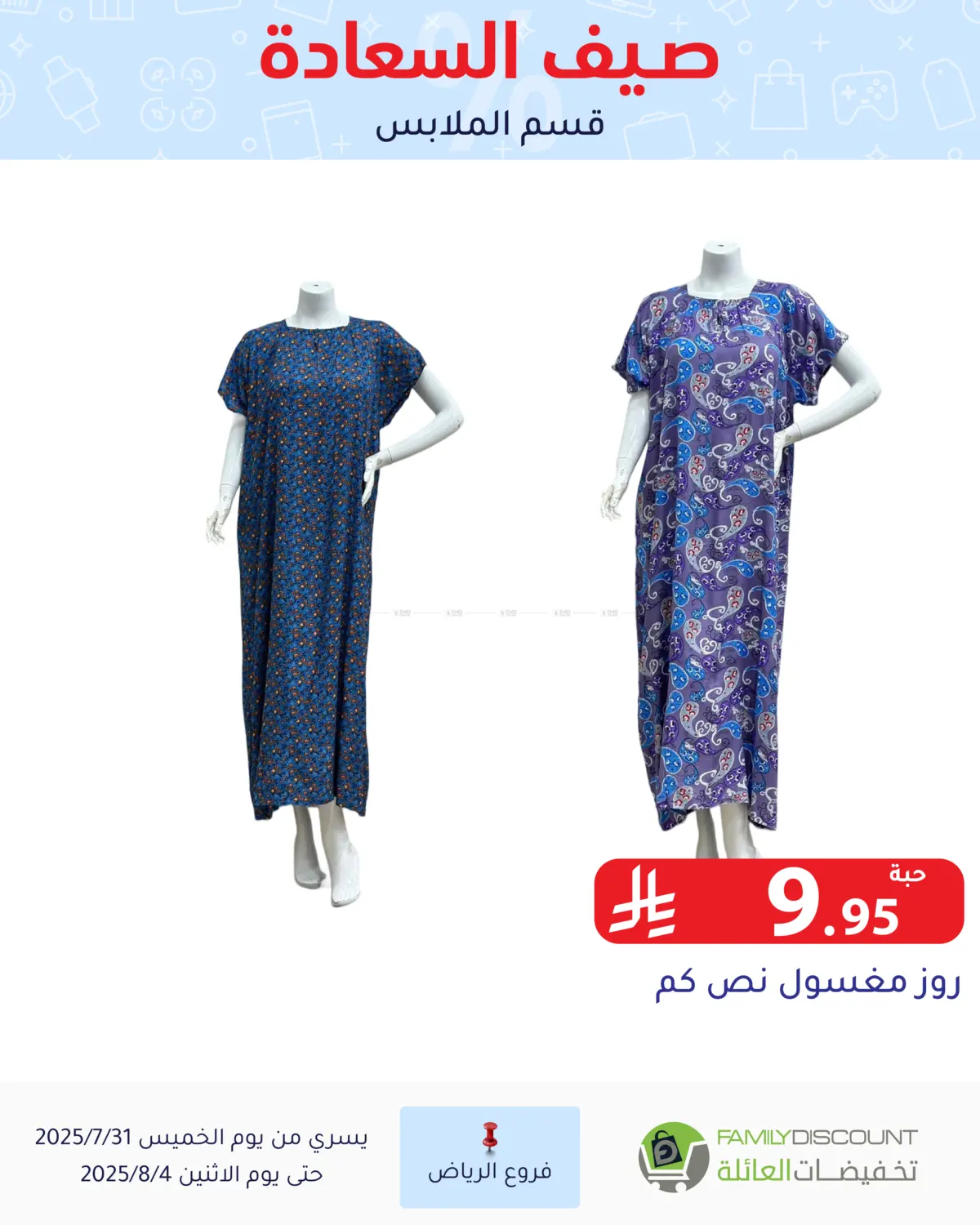 صفحة رقم 99 من صيف السعاردة في تخفيضات العائلة