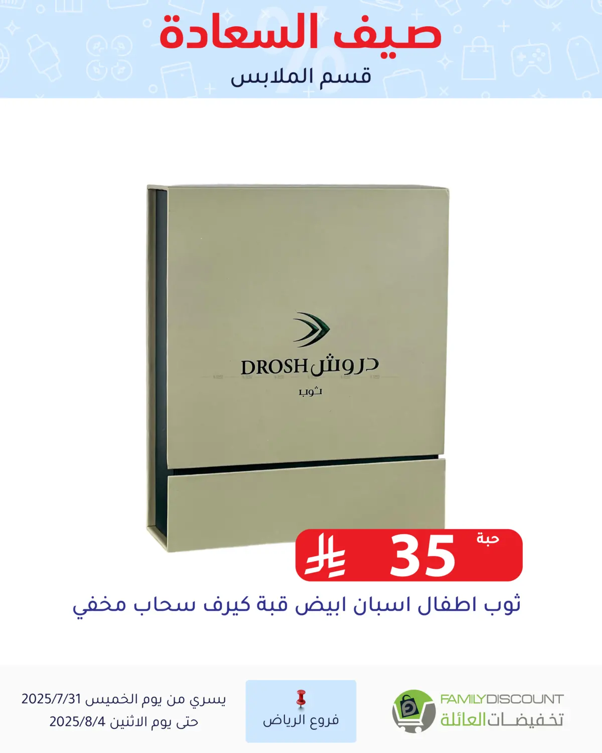 صفحة رقم 110 من صيف السعاردة في تخفيضات العائلة