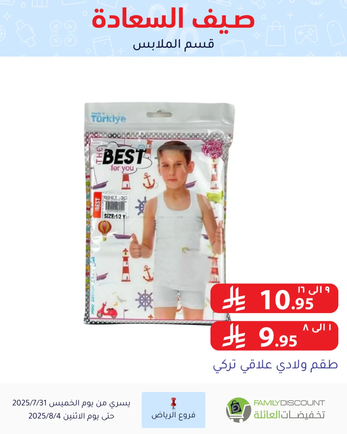 صفحة رقم 108 من صيف السعاردة في تخفيضات العائلة