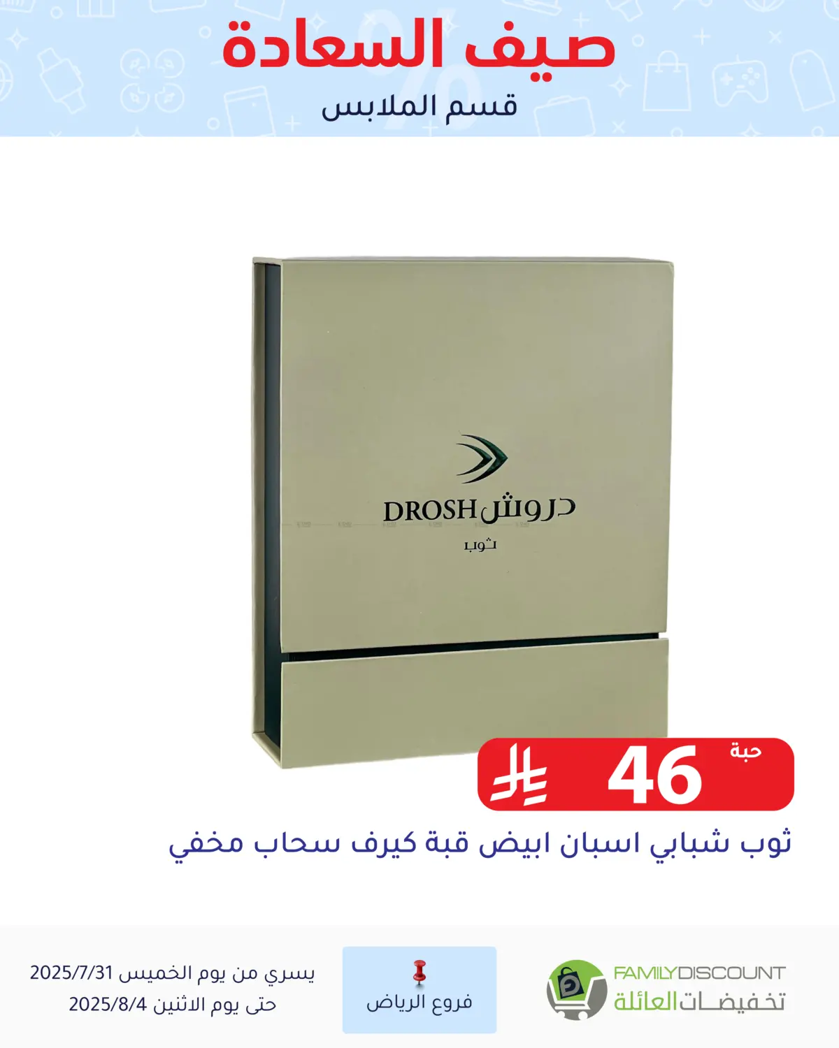 صفحة رقم 111 من صيف السعاردة في تخفيضات العائلة
