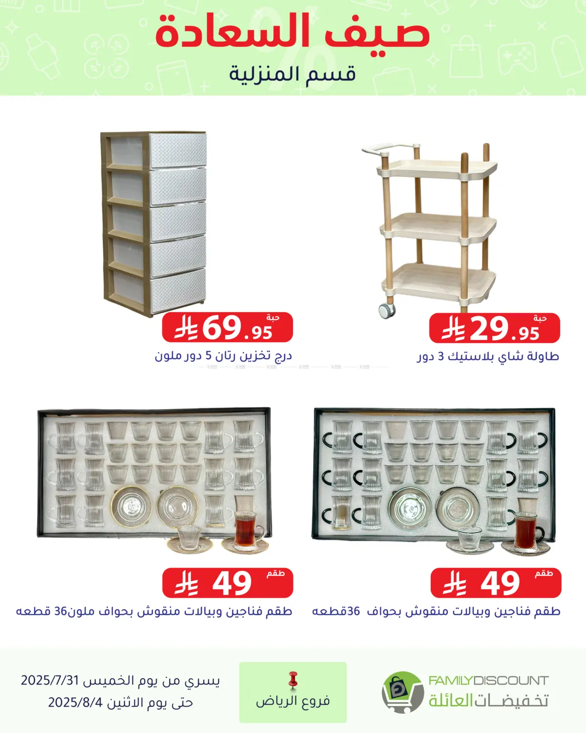 صفحة رقم 121 من صيف السعاردة في تخفيضات العائلة