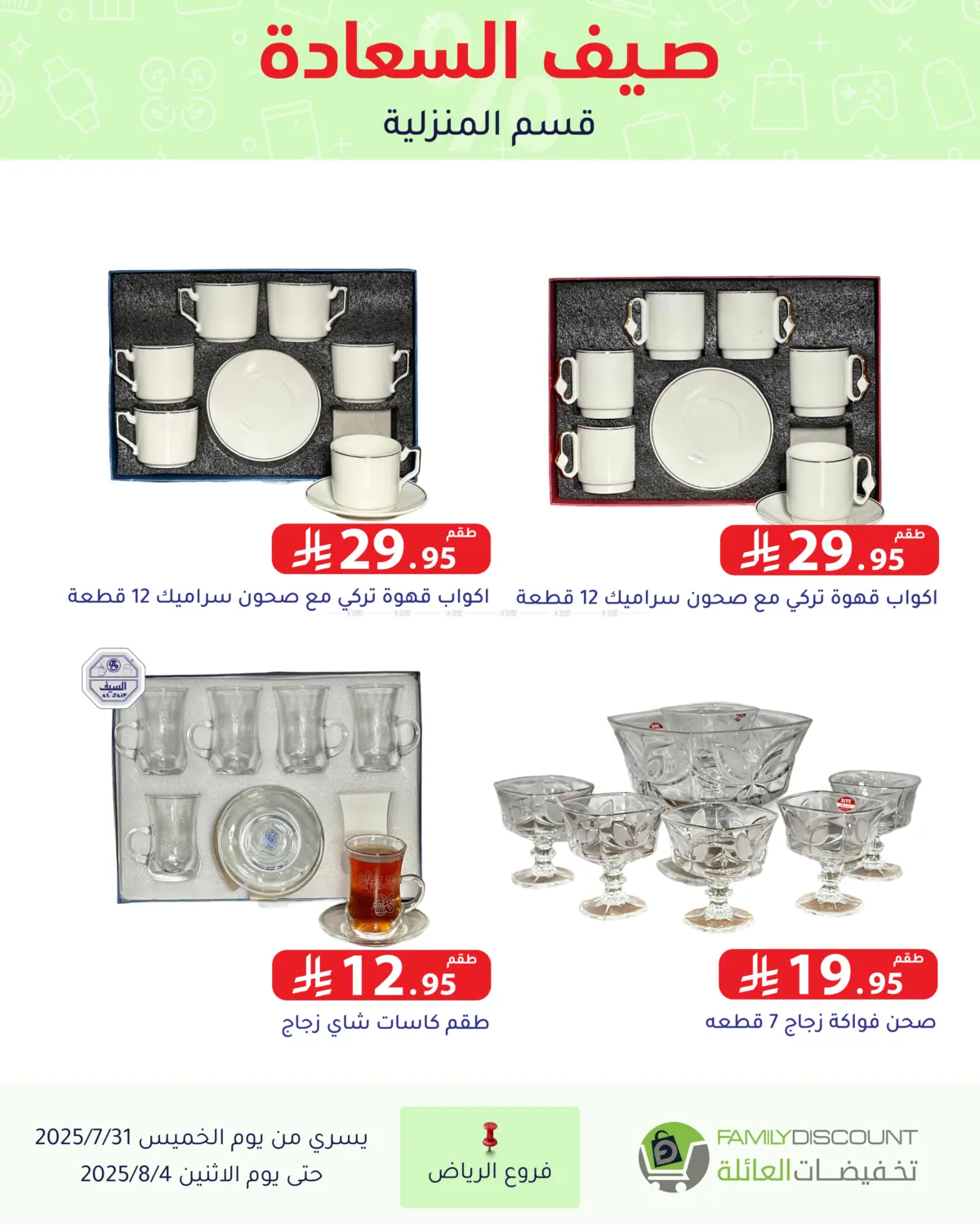صفحة رقم 124 من صيف السعاردة في تخفيضات العائلة