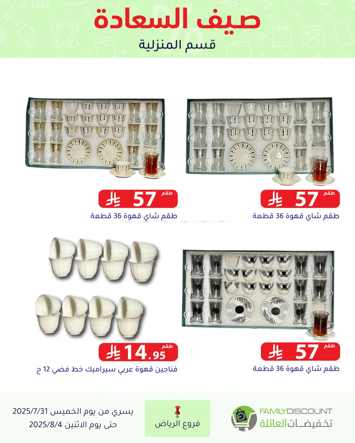 صفحة رقم 122 من صيف السعاردة في تخفيضات العائلة