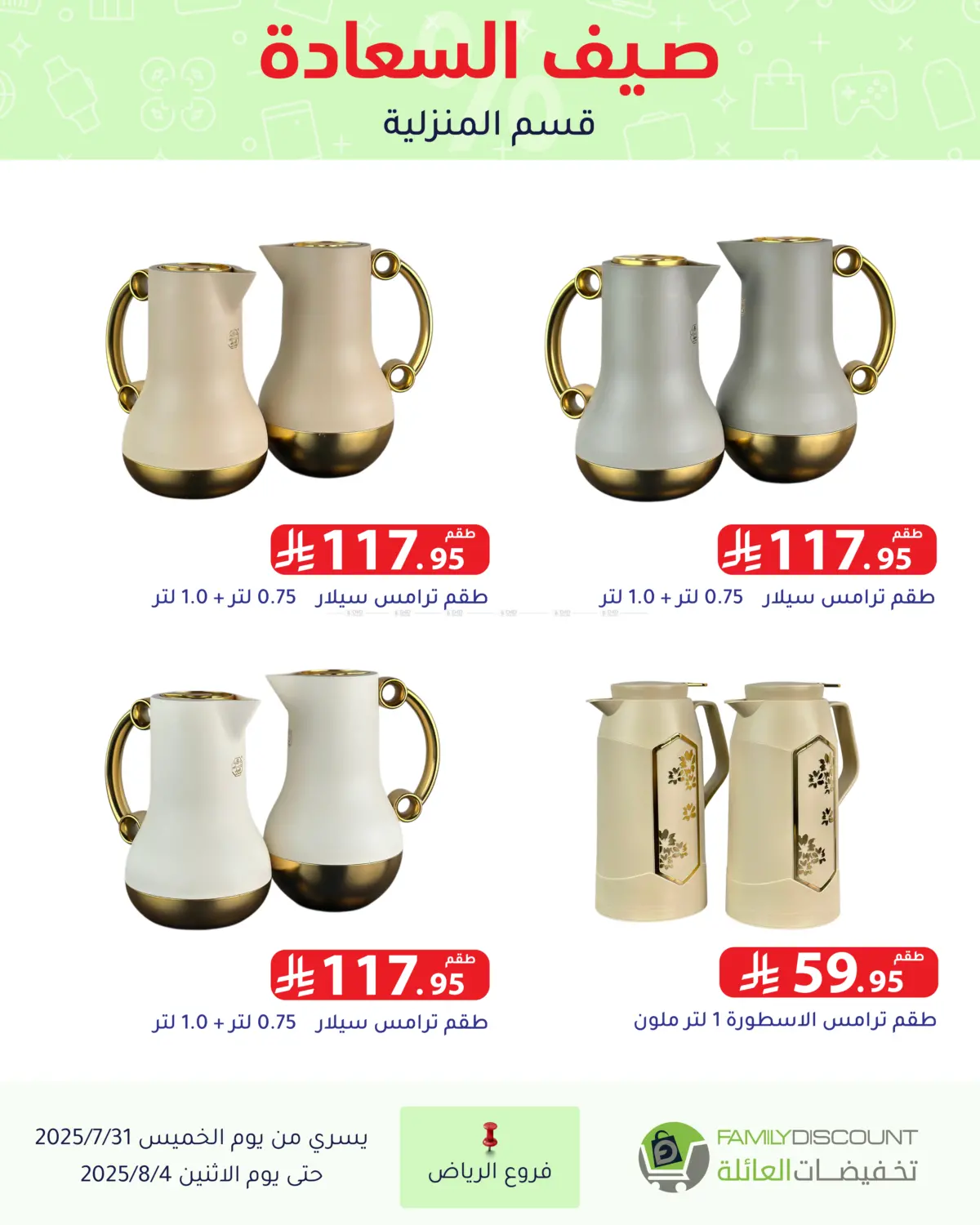 صفحة رقم 129 من صيف السعاردة في تخفيضات العائلة